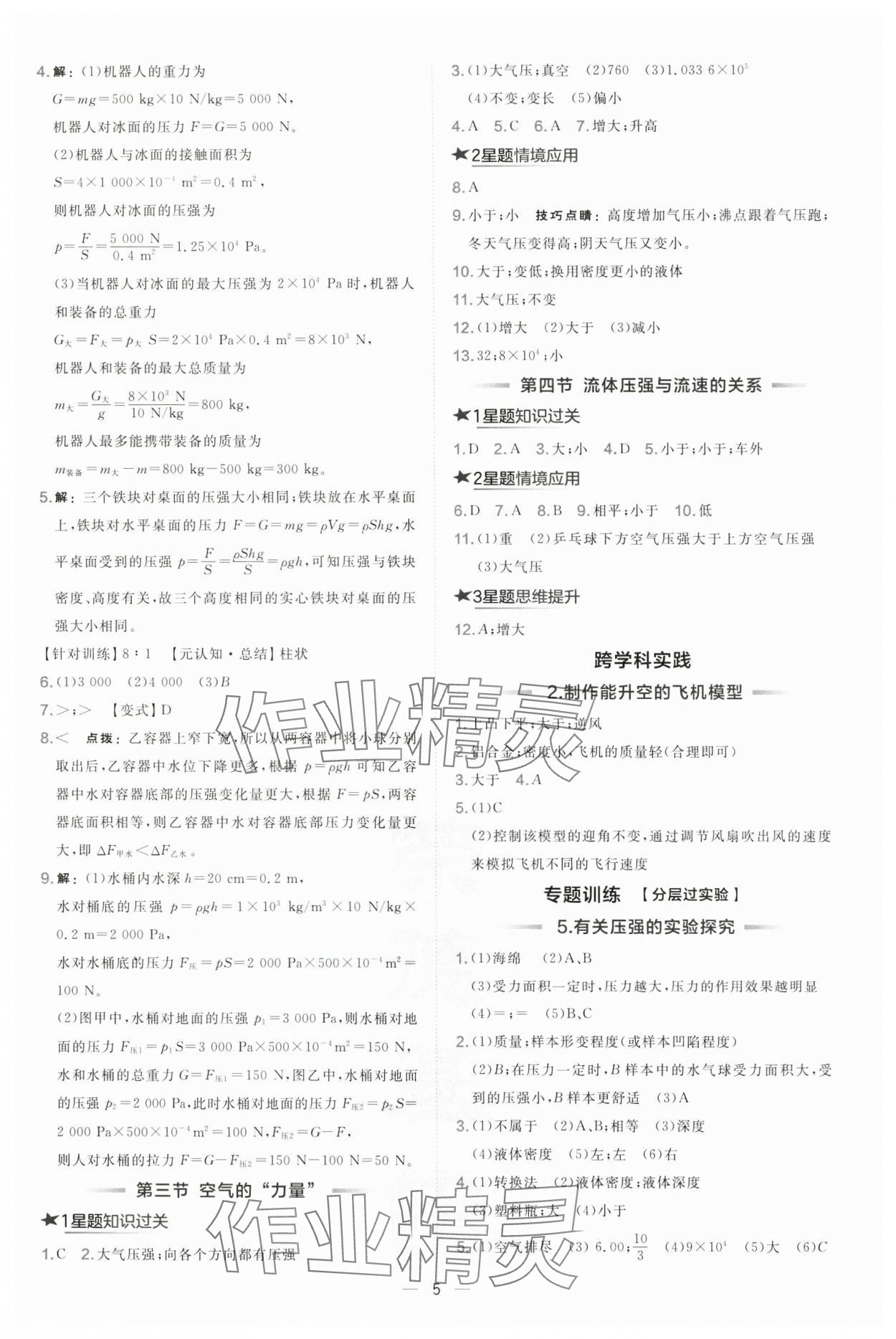 2025年點撥訓練八年級物理下冊滬科版安徽專版 第5頁