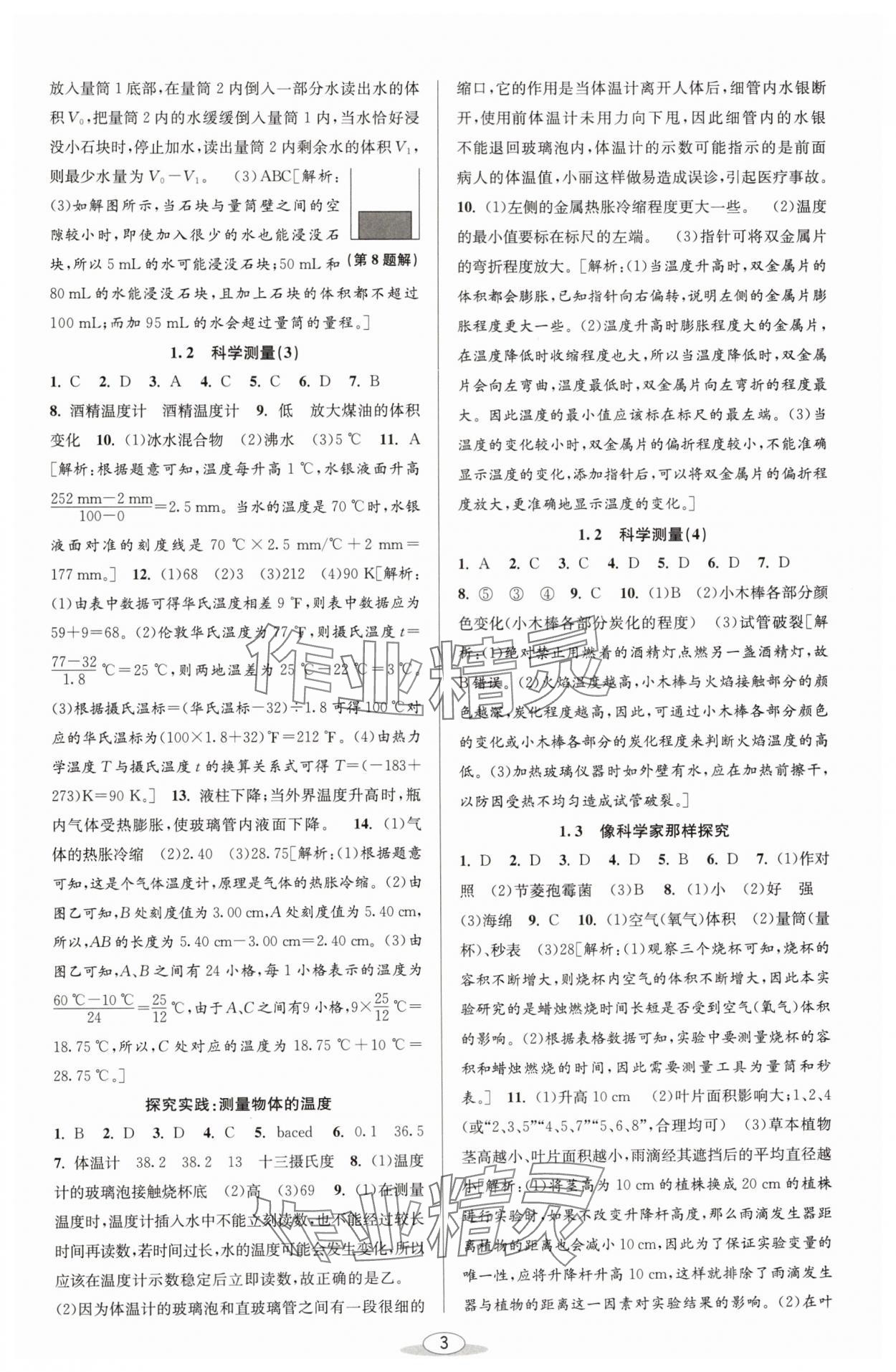 2024年教與學課程同步講練七年級科學上冊浙教版 參考答案第2頁