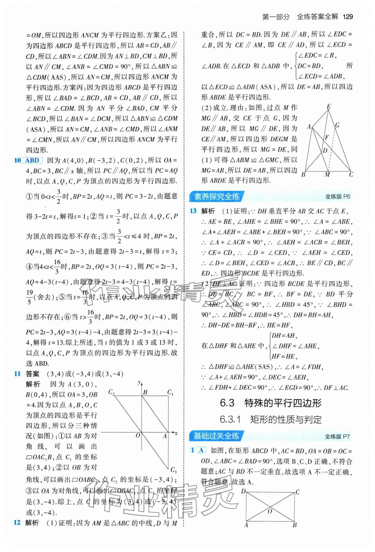 2024年5年中考3年模擬初中數(shù)學(xué)八年級下冊青島版 參考答案第3頁