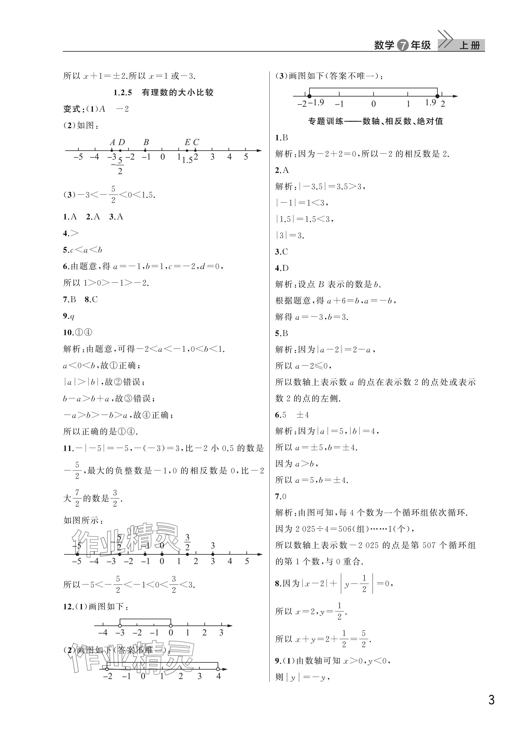 2025年课堂作业武汉出版社七年级数学上册人教版 参考答案第3页