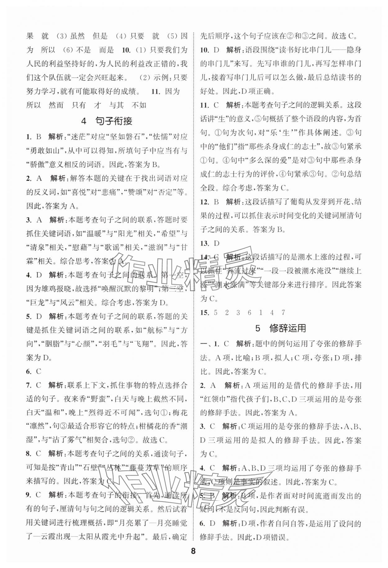 2024年通城學(xué)典小學(xué)畢業(yè)考試試題分類精粹語文江蘇專版 第8頁