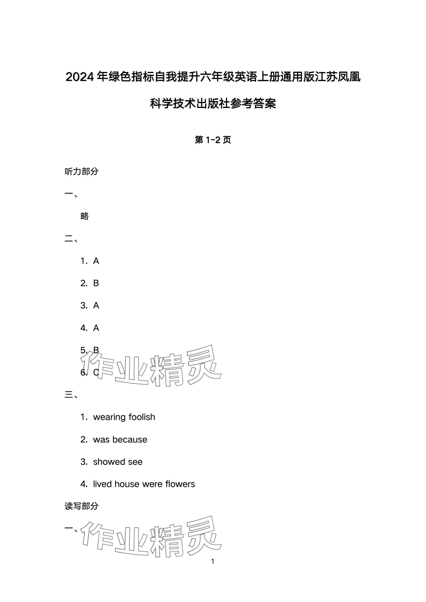 2024年綠色指標自我提升六年級英語上冊譯林版 參考答案第1頁