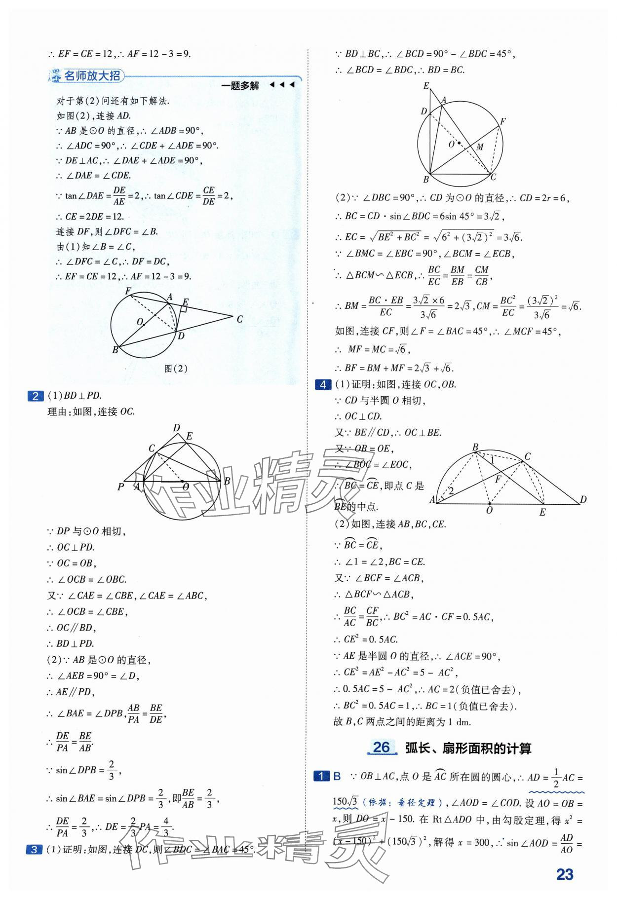 2024年金考卷中考45套匯編數(shù)學(xué)山西專版紫色封面 參考答案第23頁