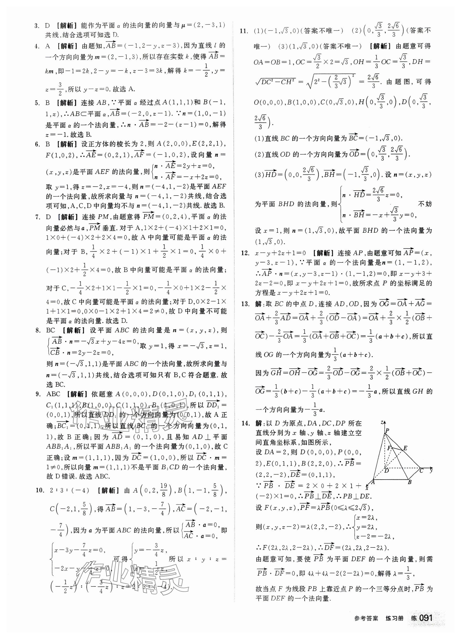 2024年全品学练考高中数学选择性必修第一册人教版 参考答案第9页