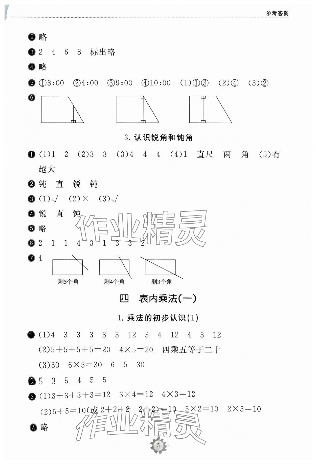 2023年同步練習(xí)冊山東友誼出版社二年級數(shù)學(xué)上冊人教版 第5頁