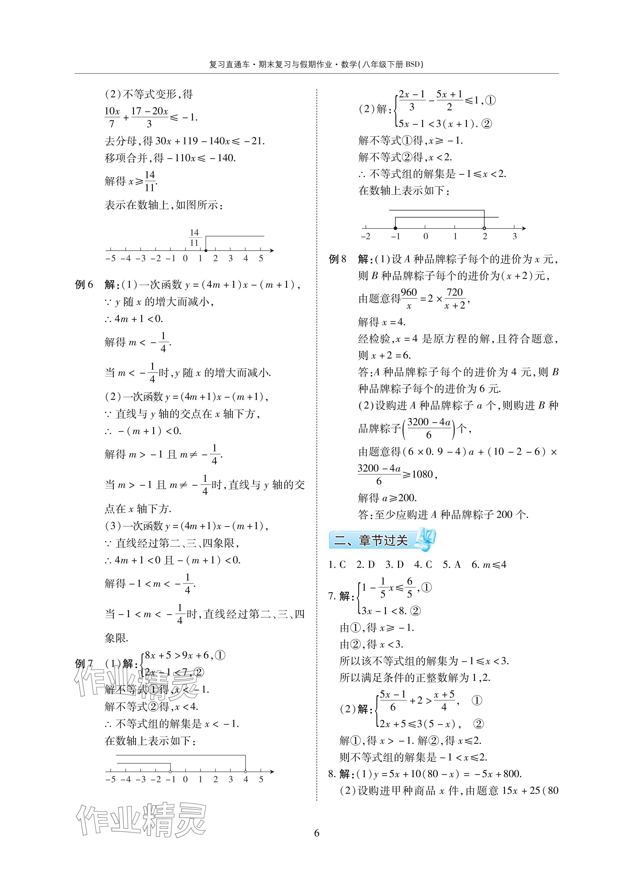 2024年复习直通车期末复习与假期作业暑假作业八年级数学下册北师大版 参考答案第6页