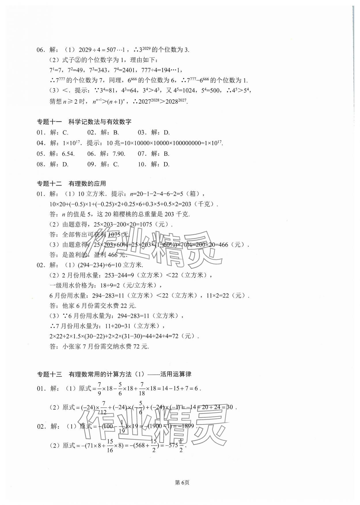 2023年名校學(xué)典核心考點(diǎn)延邊大學(xué)出版社七年級(jí)數(shù)學(xué)上冊(cè)人教版 參考答案第6頁(yè)