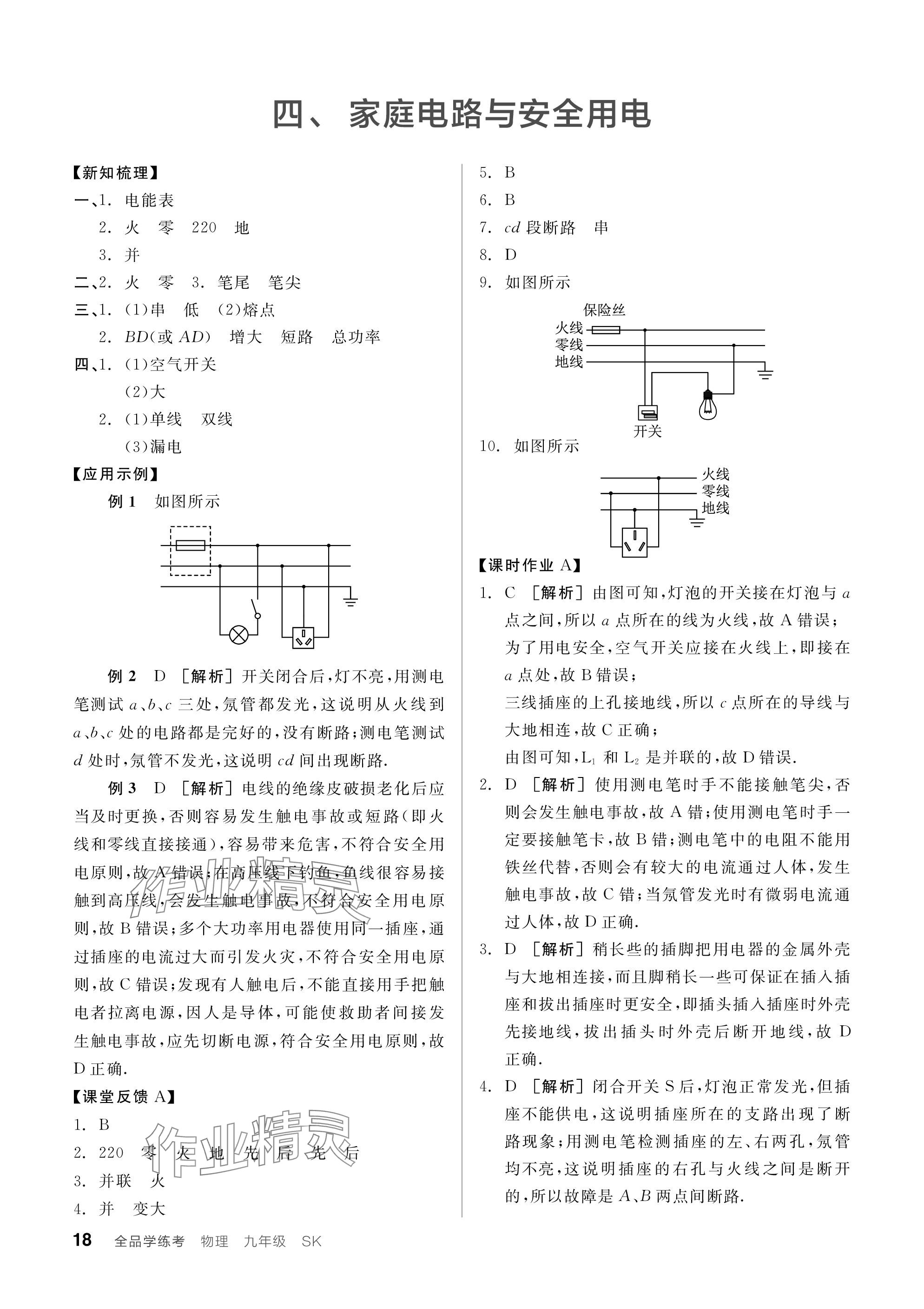 2024年全品学练考九年级物理下册苏科版 参考答案第18页