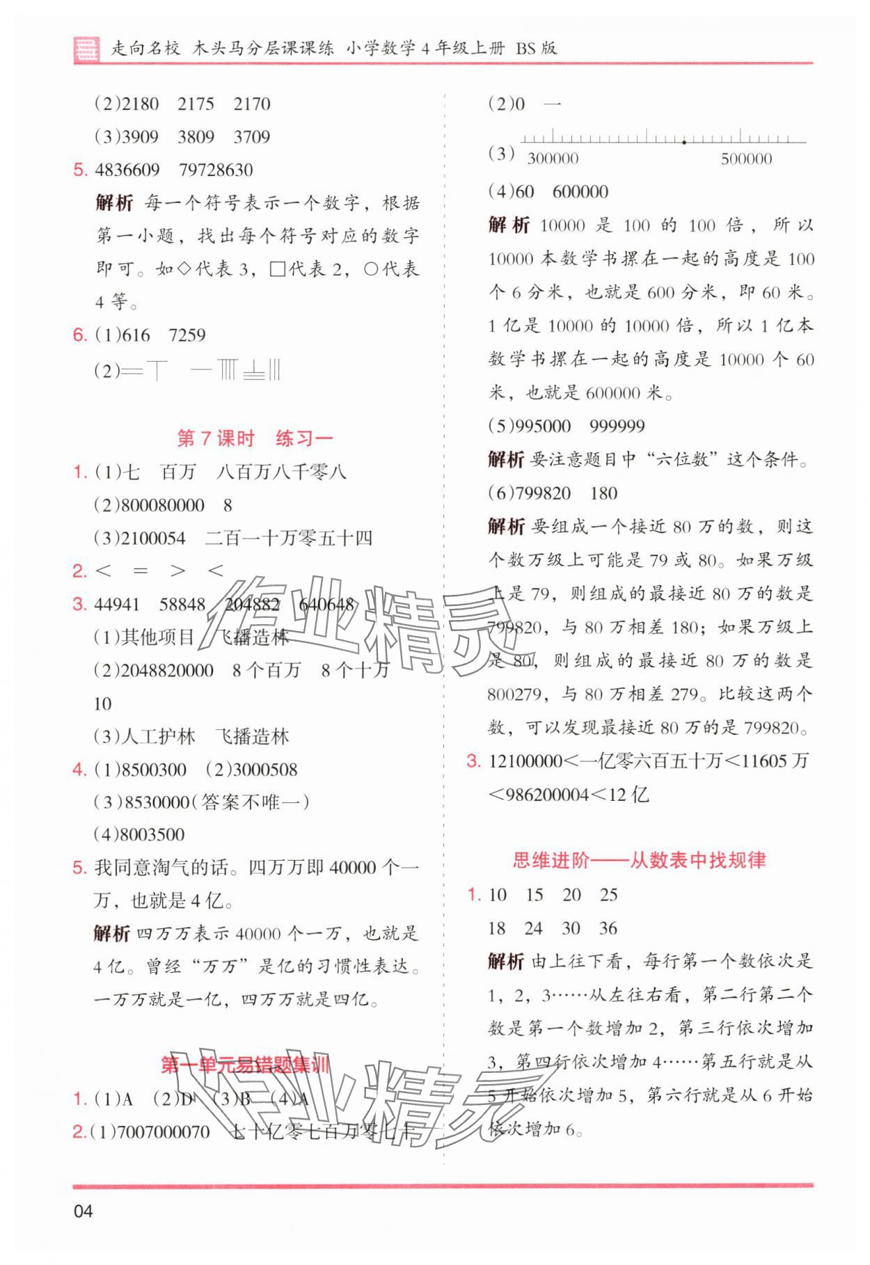 2024年木頭馬分層課課練四年級數(shù)學(xué)上冊北師大版 第4頁