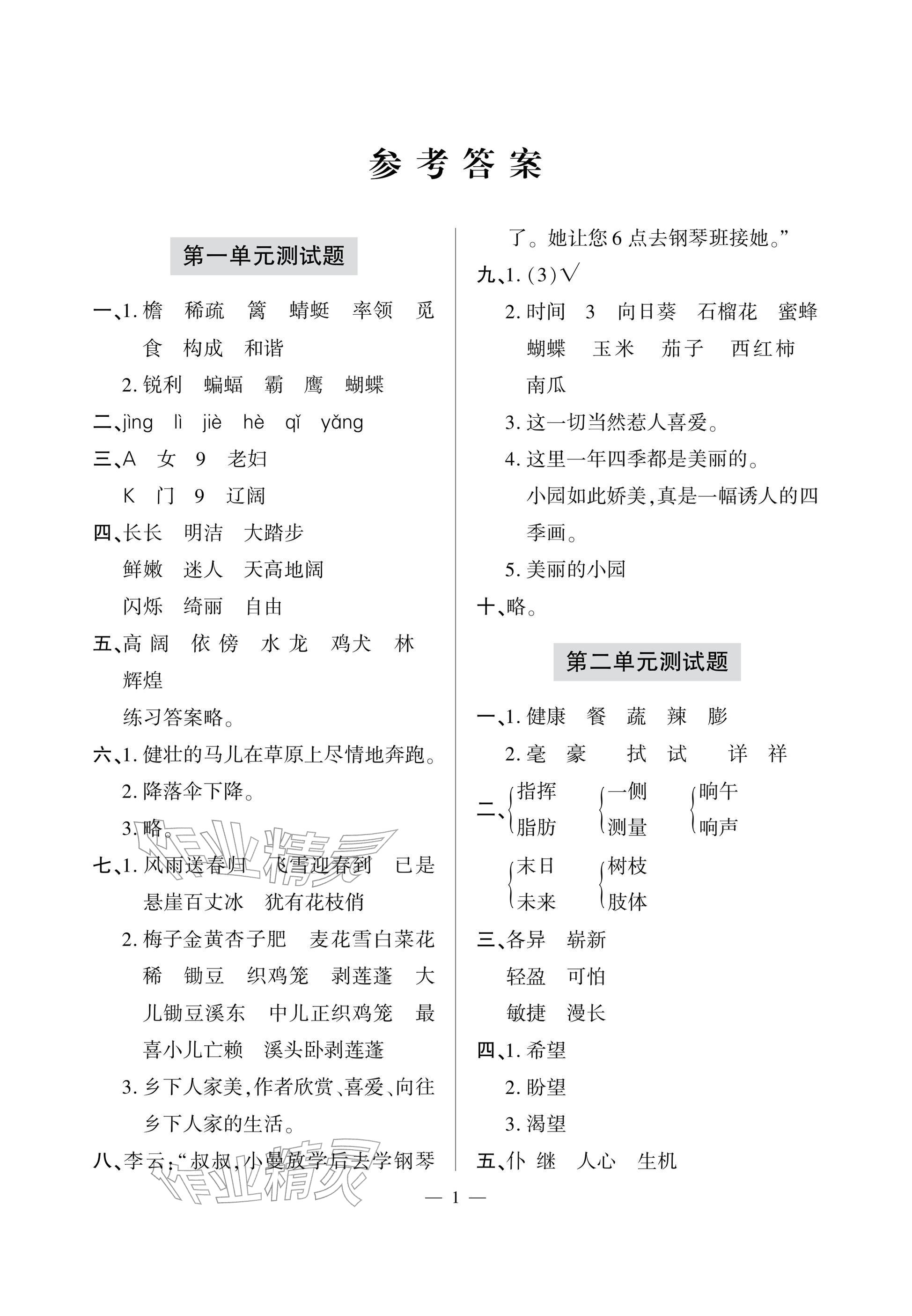 2026年单元自测试卷青岛出版社四年级语文下册人教版&nbsp;参考答案第1页
