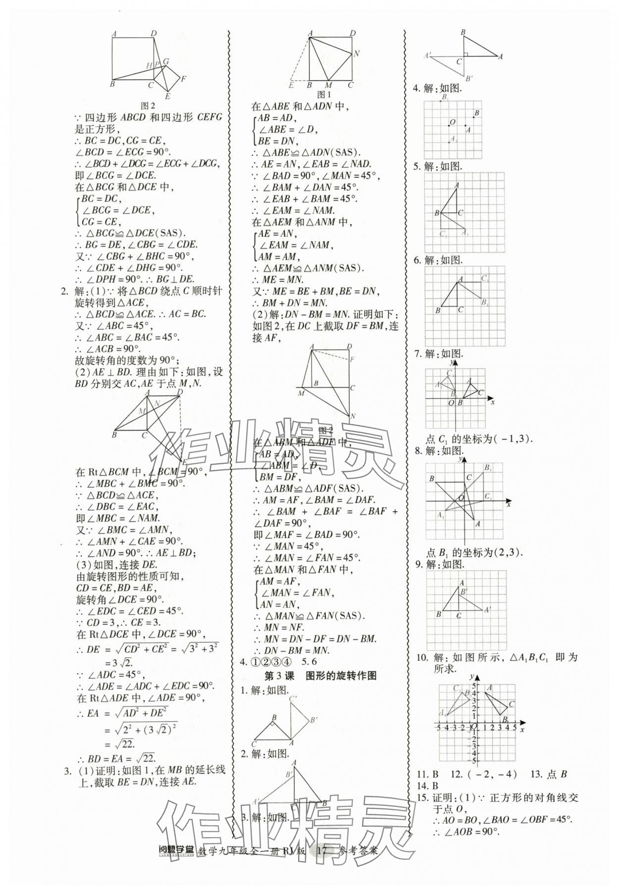 2024年零障礙導(dǎo)教導(dǎo)學(xué)案九年級數(shù)學(xué)全一冊人教版 參考答案第17頁