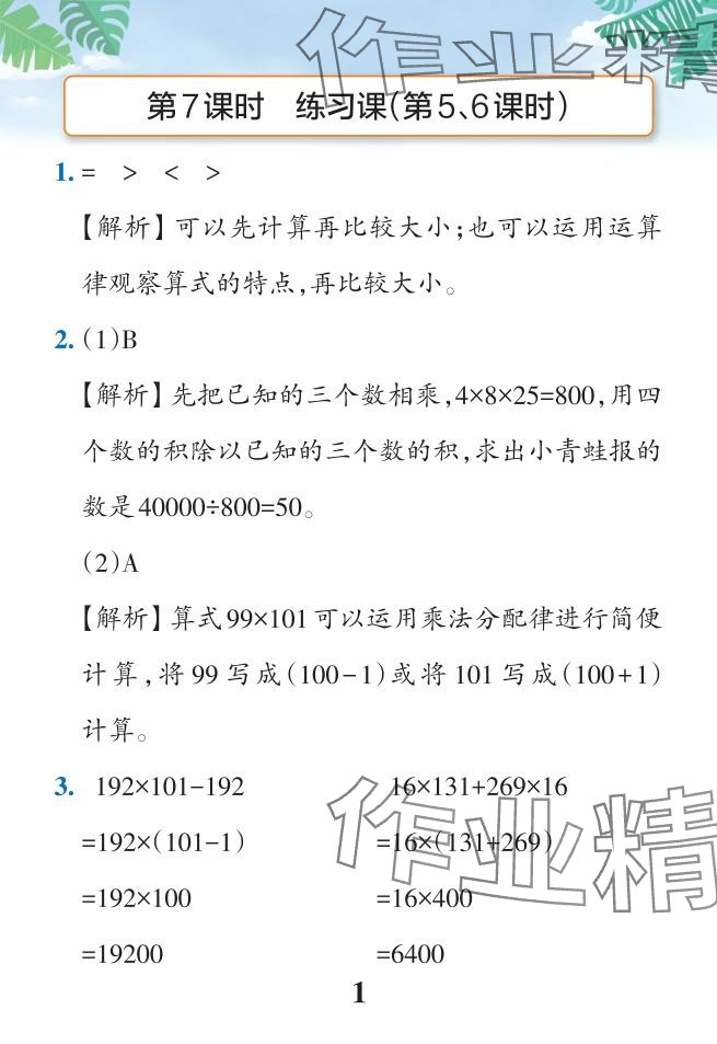 2024年小學(xué)學(xué)霸作業(yè)本四年級(jí)數(shù)學(xué)下冊(cè)人教版廣東專版 參考答案第45頁(yè)