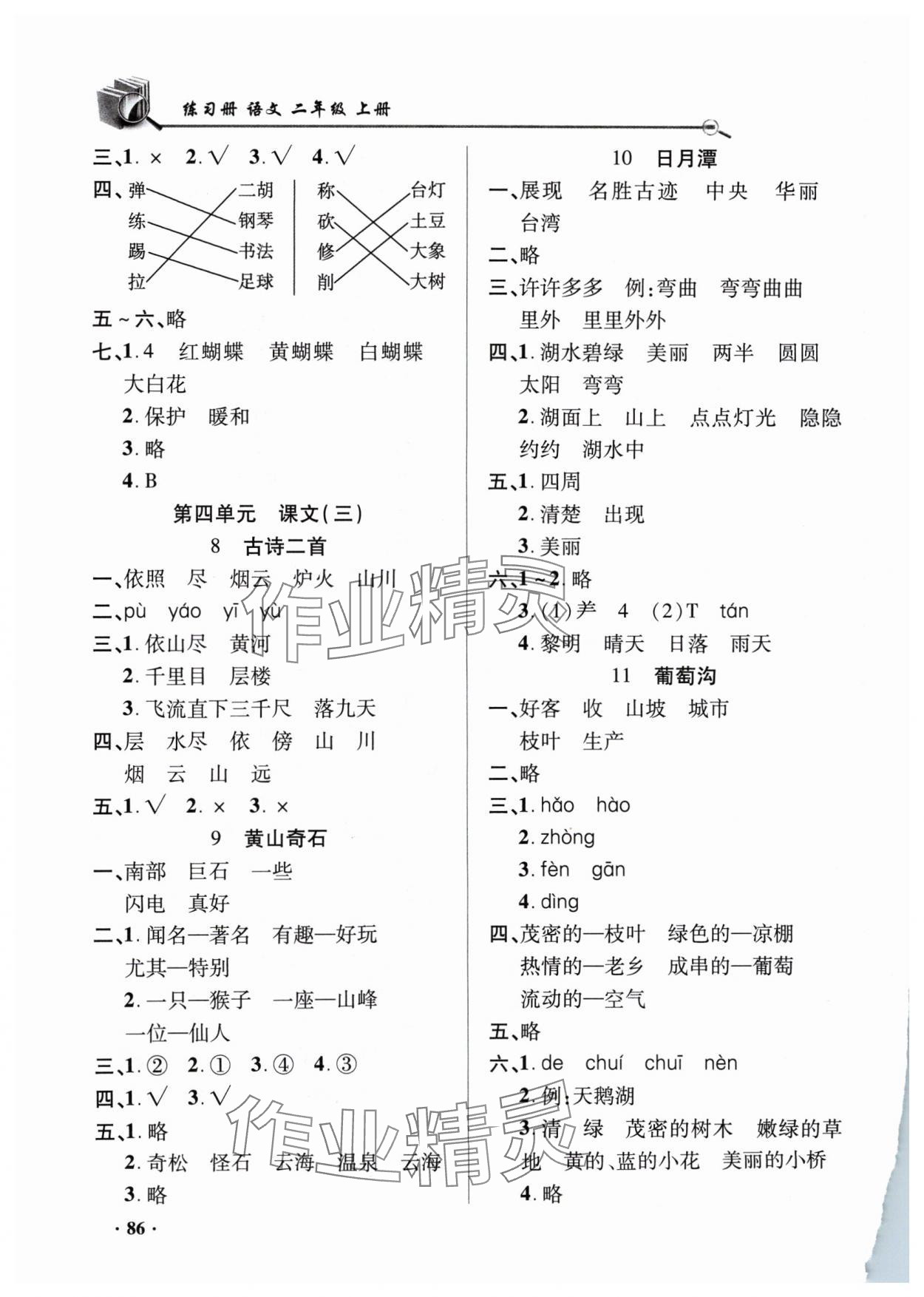 2024年練習(xí)冊(cè)山東畫(huà)報(bào)出版社二年級(jí)語(yǔ)文上冊(cè)人教版 參考答案第4頁(yè)