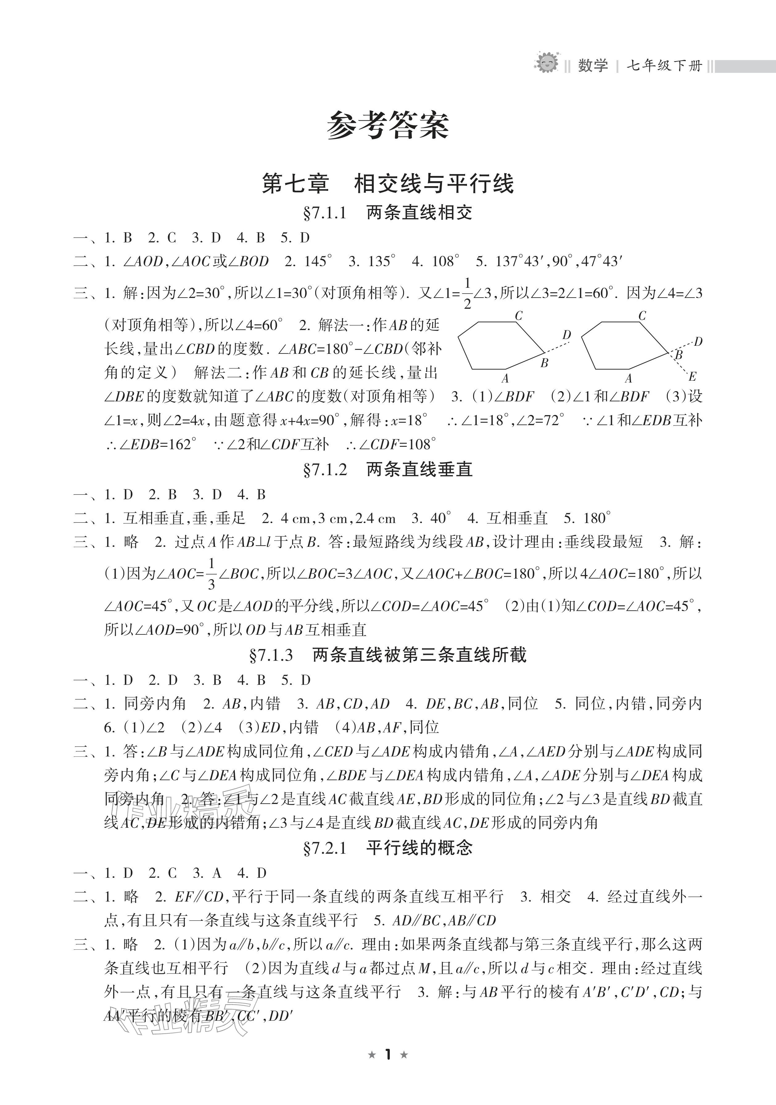 2026年新课程课堂同步练习册七年级数学下册人教版&nbsp;参考答案第1页