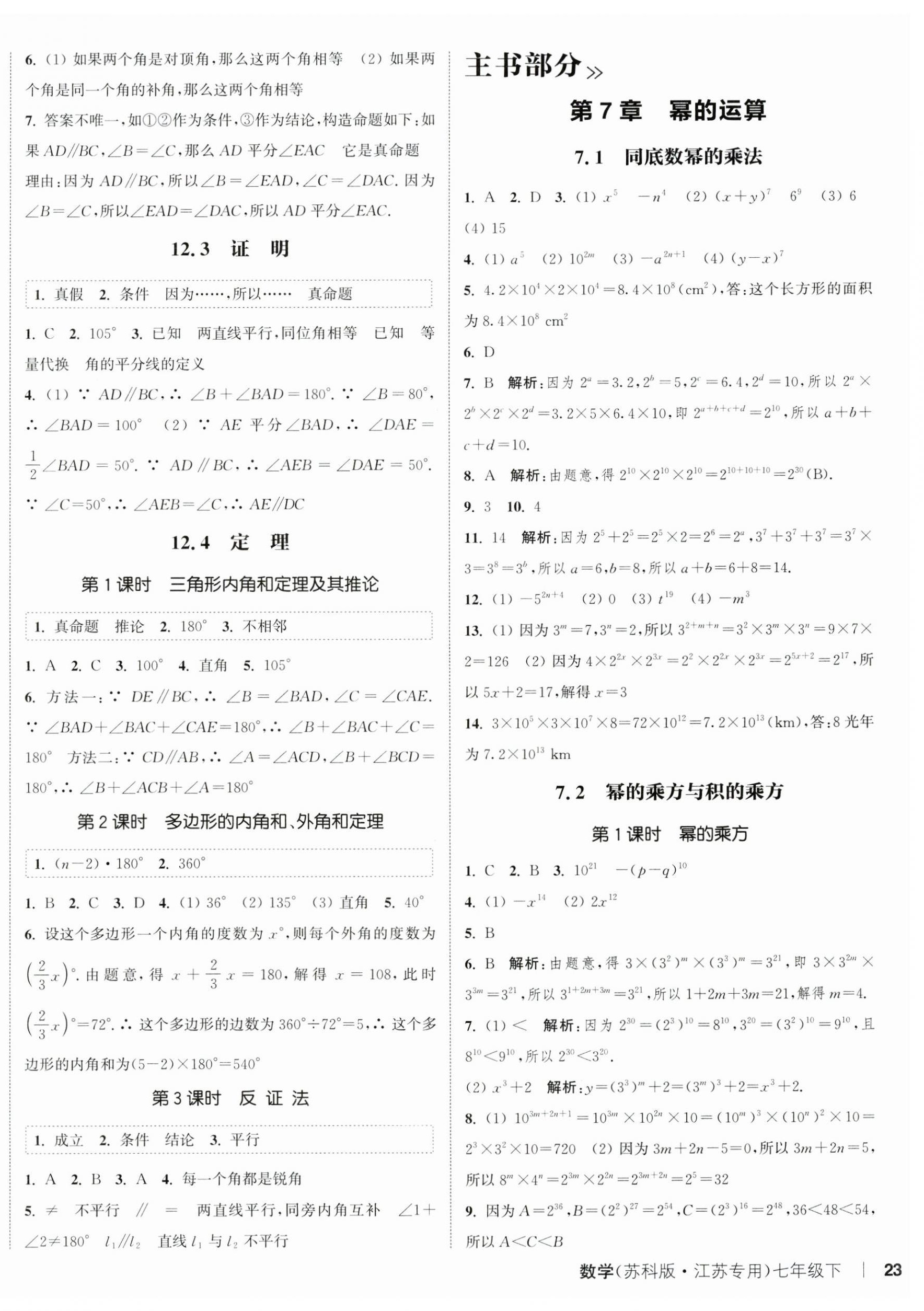 2025年通城學(xué)典課時(shí)作業(yè)本七年級(jí)數(shù)學(xué)下冊(cè)蘇科版江蘇專版 第6頁