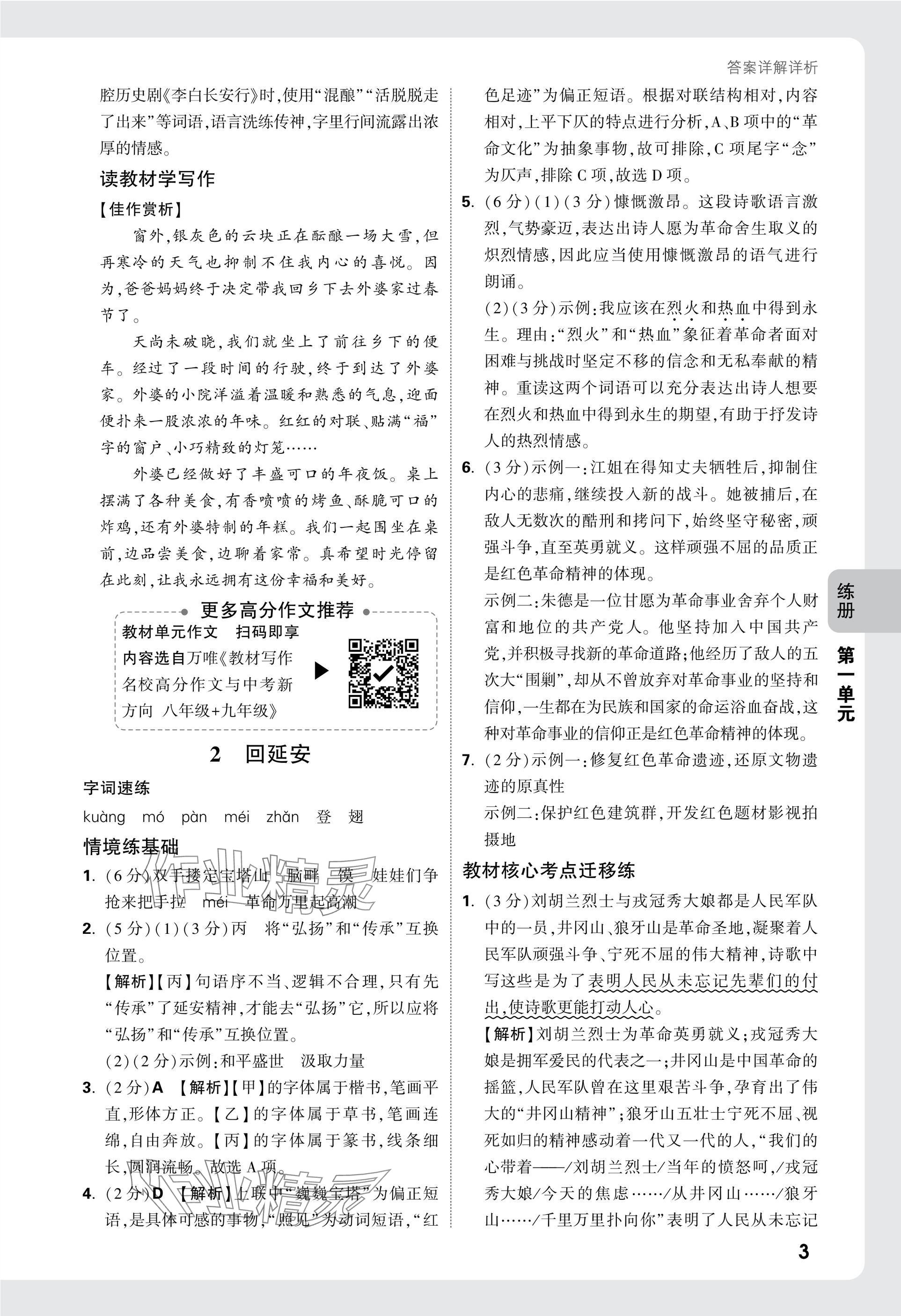 2025年萬唯中考情境題八年級(jí)語文下冊(cè)人教版 參考答案第3頁