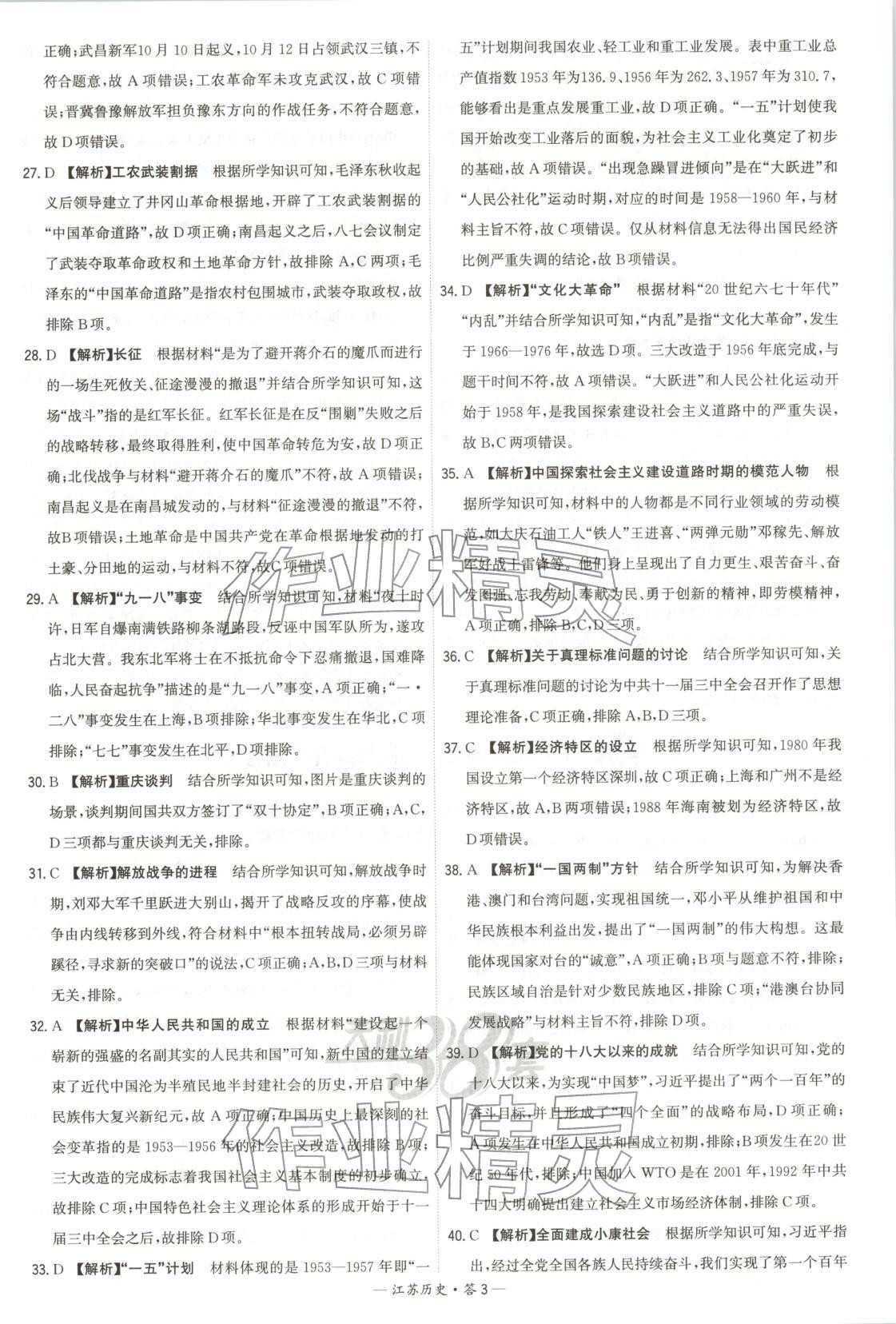 2026年天利38套学业水平考试高中历史全一册人教版江苏专版 第3页
