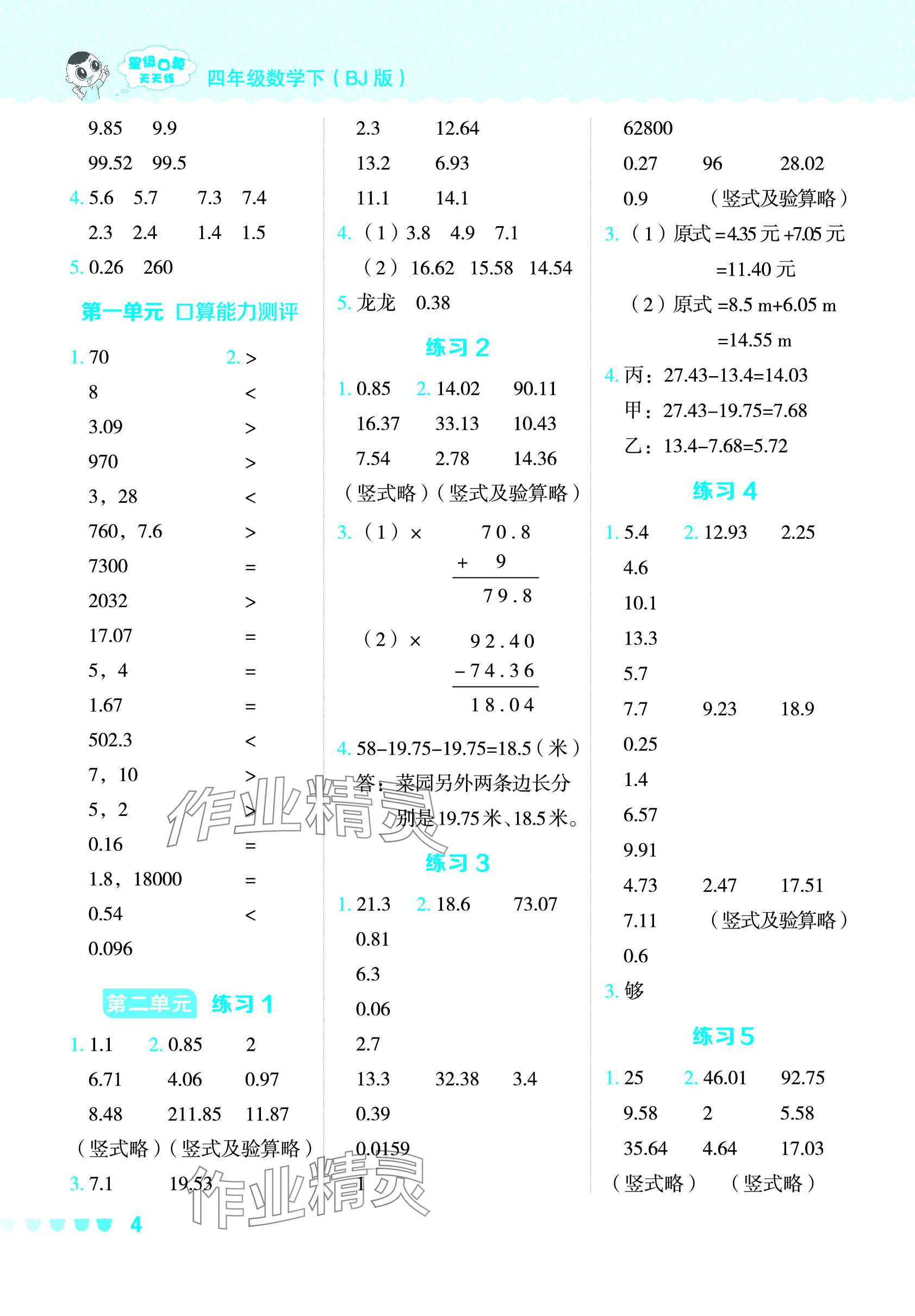 2024年星級口算天天練四年級數(shù)學下冊北京版 參考答案第4頁