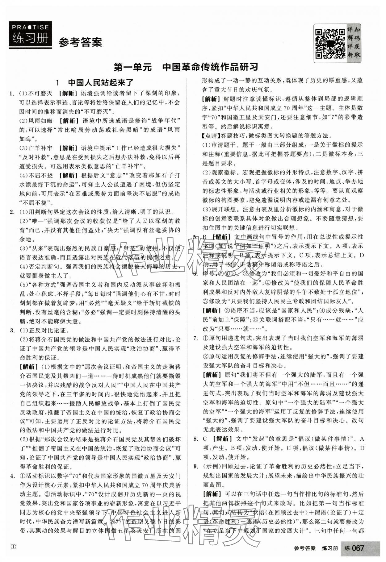 2024年全品學(xué)練考高中語文選擇性必修上冊人教版 參考答案第17頁