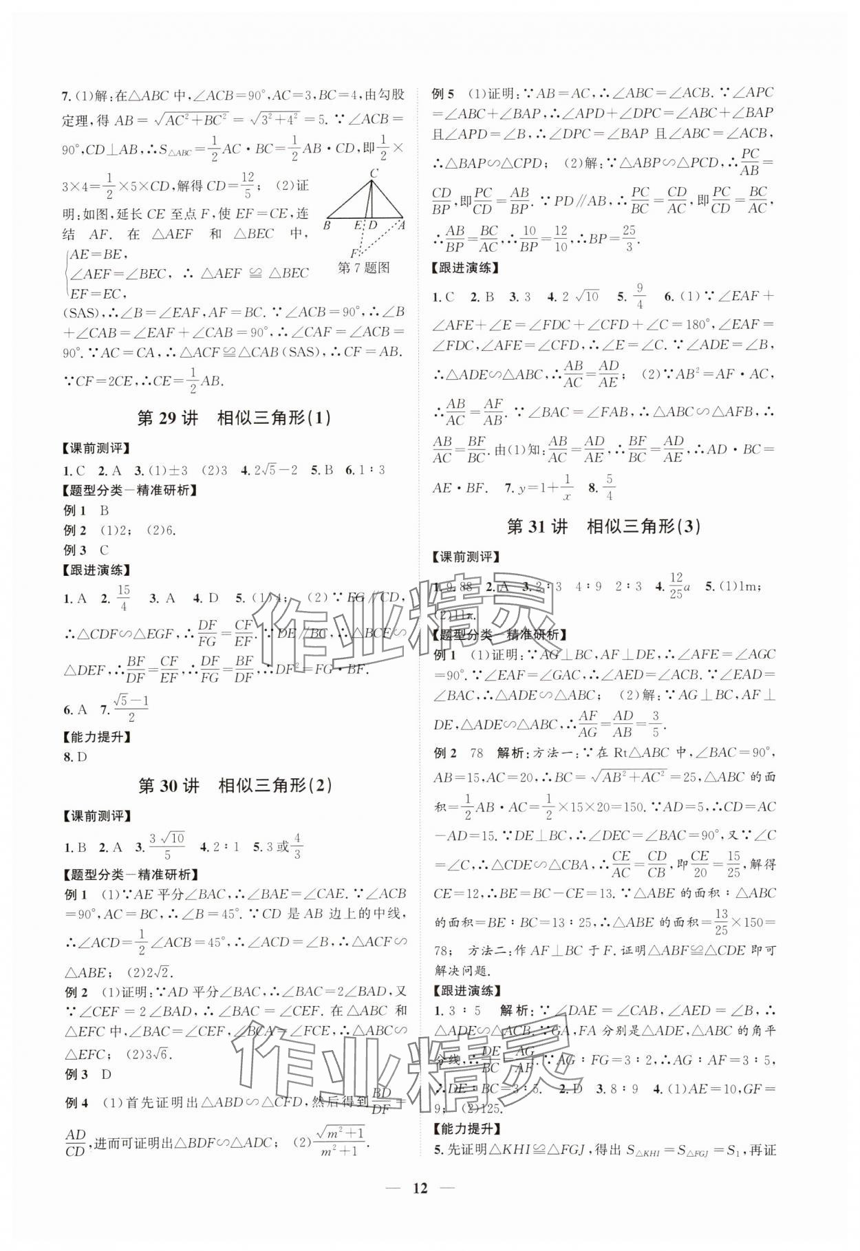 2025年名师导航中考数学浙教版浙江专版 参考答案第12页