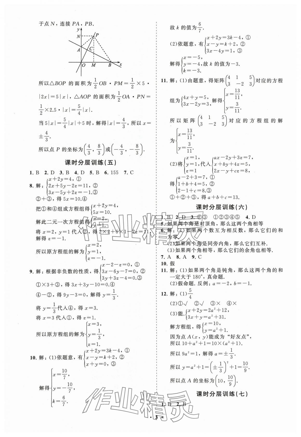 2024年同步練習(xí)冊分層卷七年級數(shù)學(xué)下冊魯教版54制 參考答案第3頁