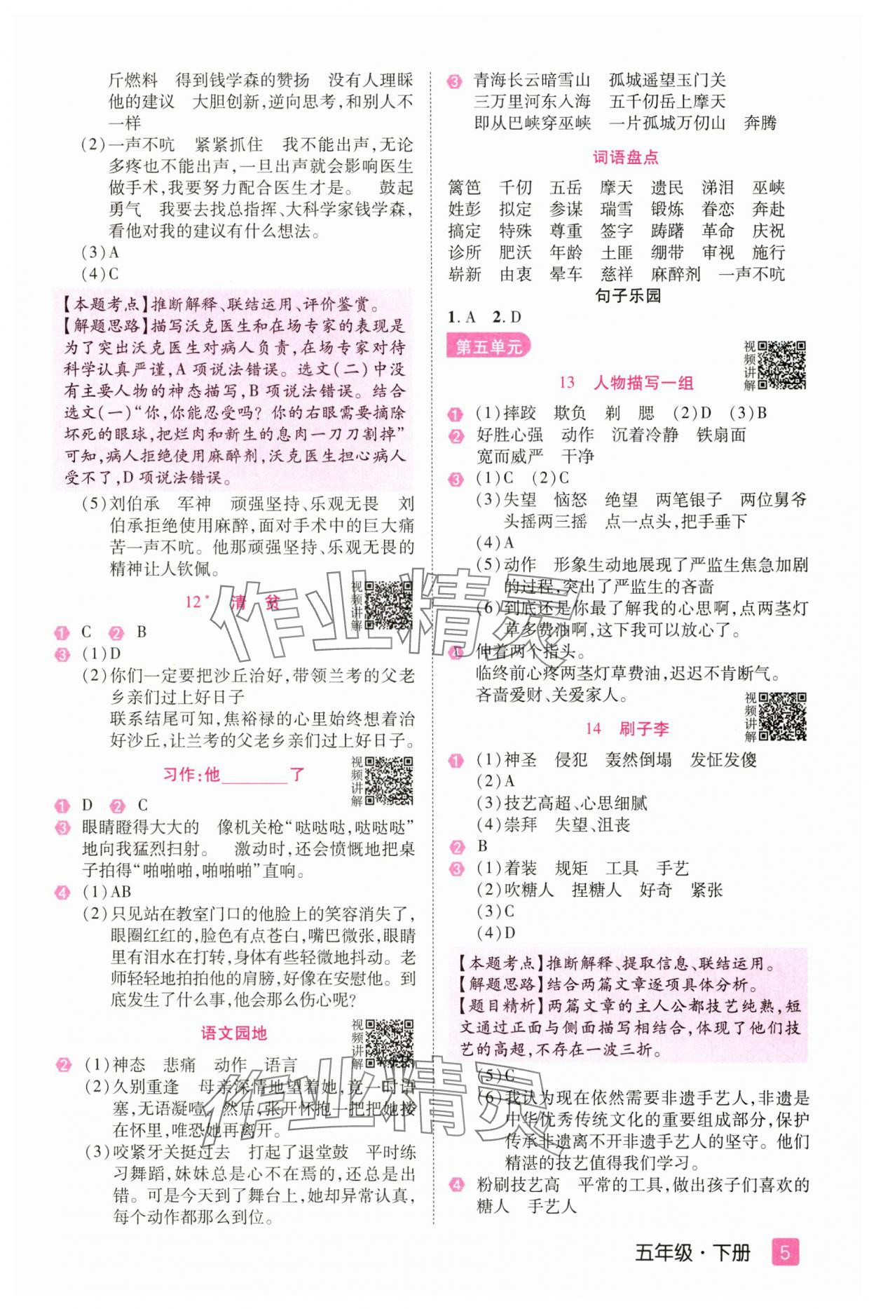 2025年培優(yōu)三好生五年級(jí)語(yǔ)文下冊(cè)人教版福建專(zhuān)版 參考答案第5頁(yè)