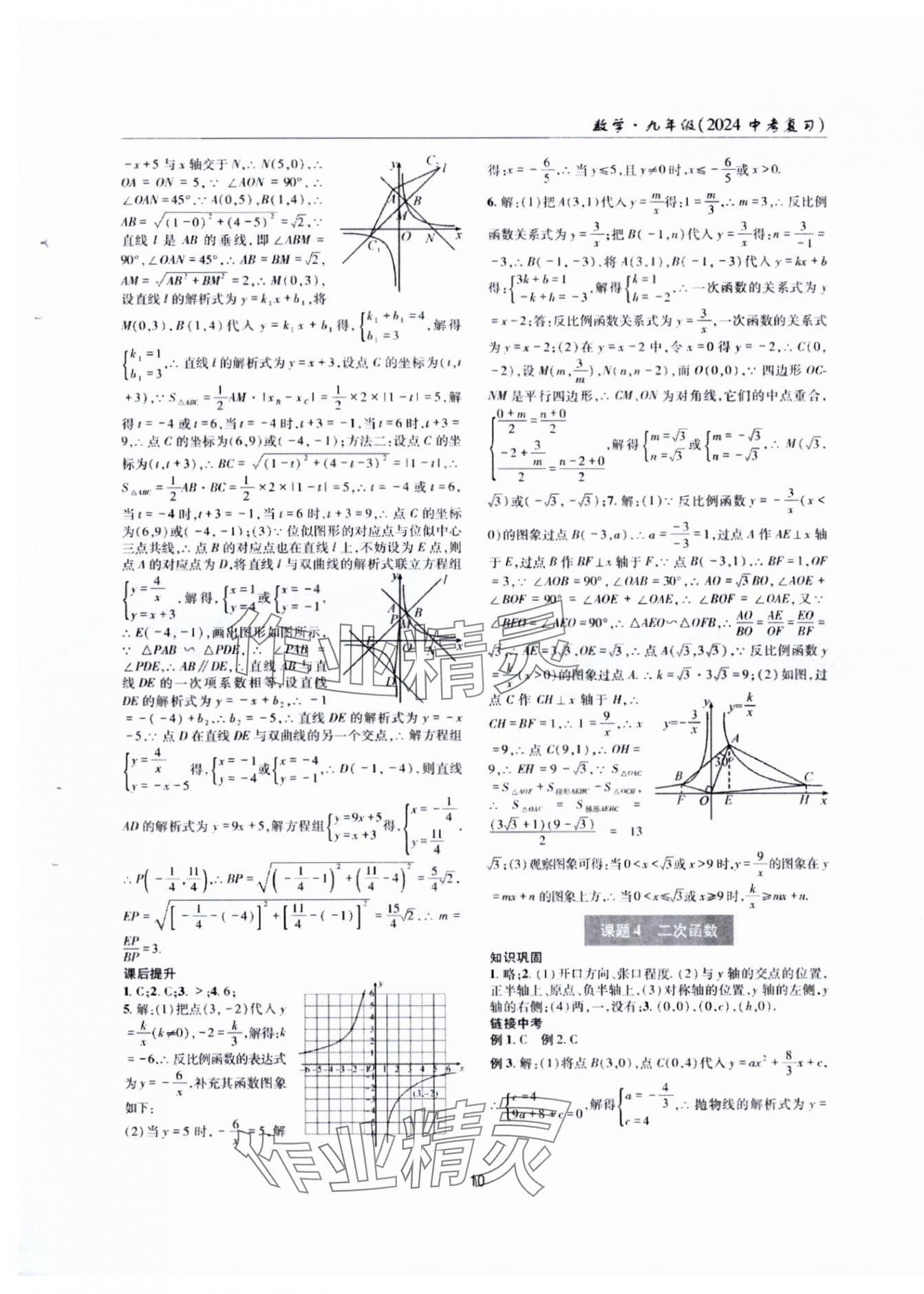 2024年理科愛好者中考總復(fù)習(xí)數(shù)學(xué)北師大版第28-29期 參考答案第9頁