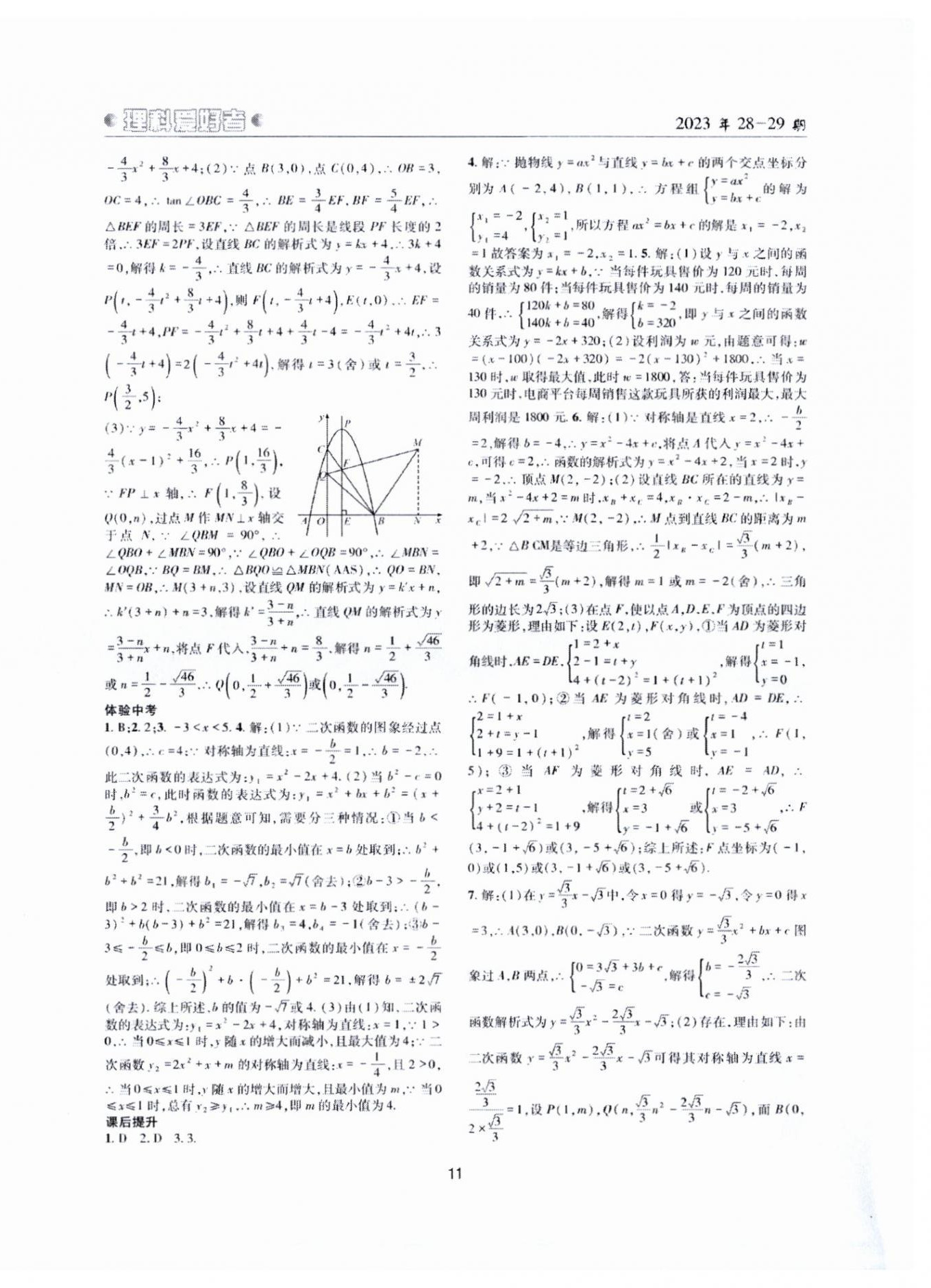 2024年理科爱好者中考总复习数学北师大版第28-29期 参考答案第10页