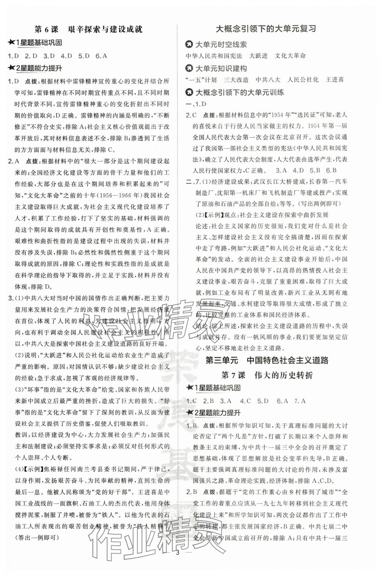 2025年點撥訓練八年級歷史下冊人教版&nbsp;第3頁