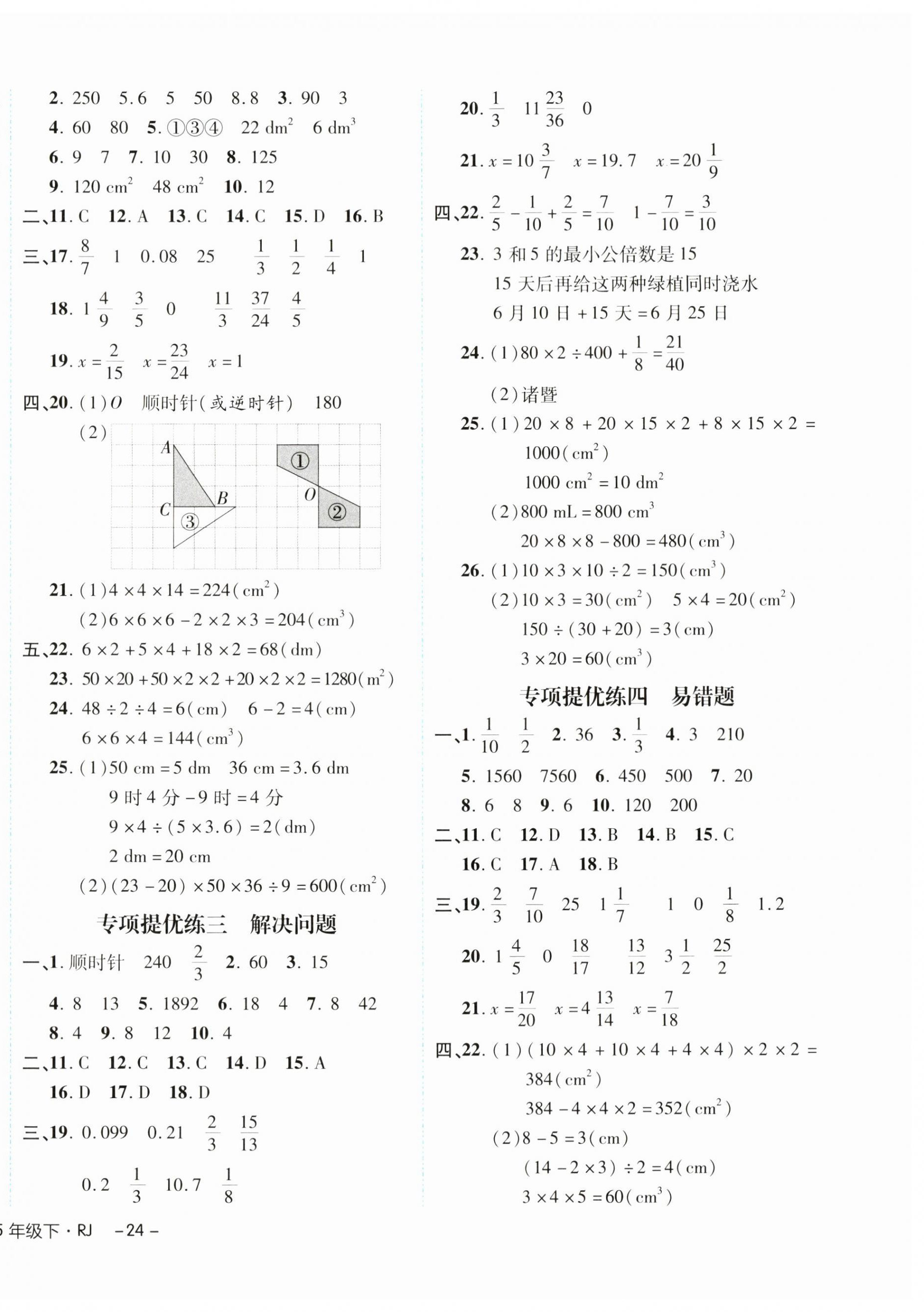 2024年期末真題新卷五年級(jí)數(shù)學(xué)下冊(cè)人教版浙江專版 參考答案第4頁(yè)