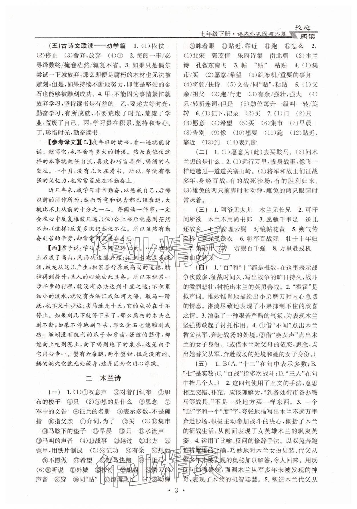 2025年初中文言文课内外巩固与拓展七年级下册人教版 参考答案第3页