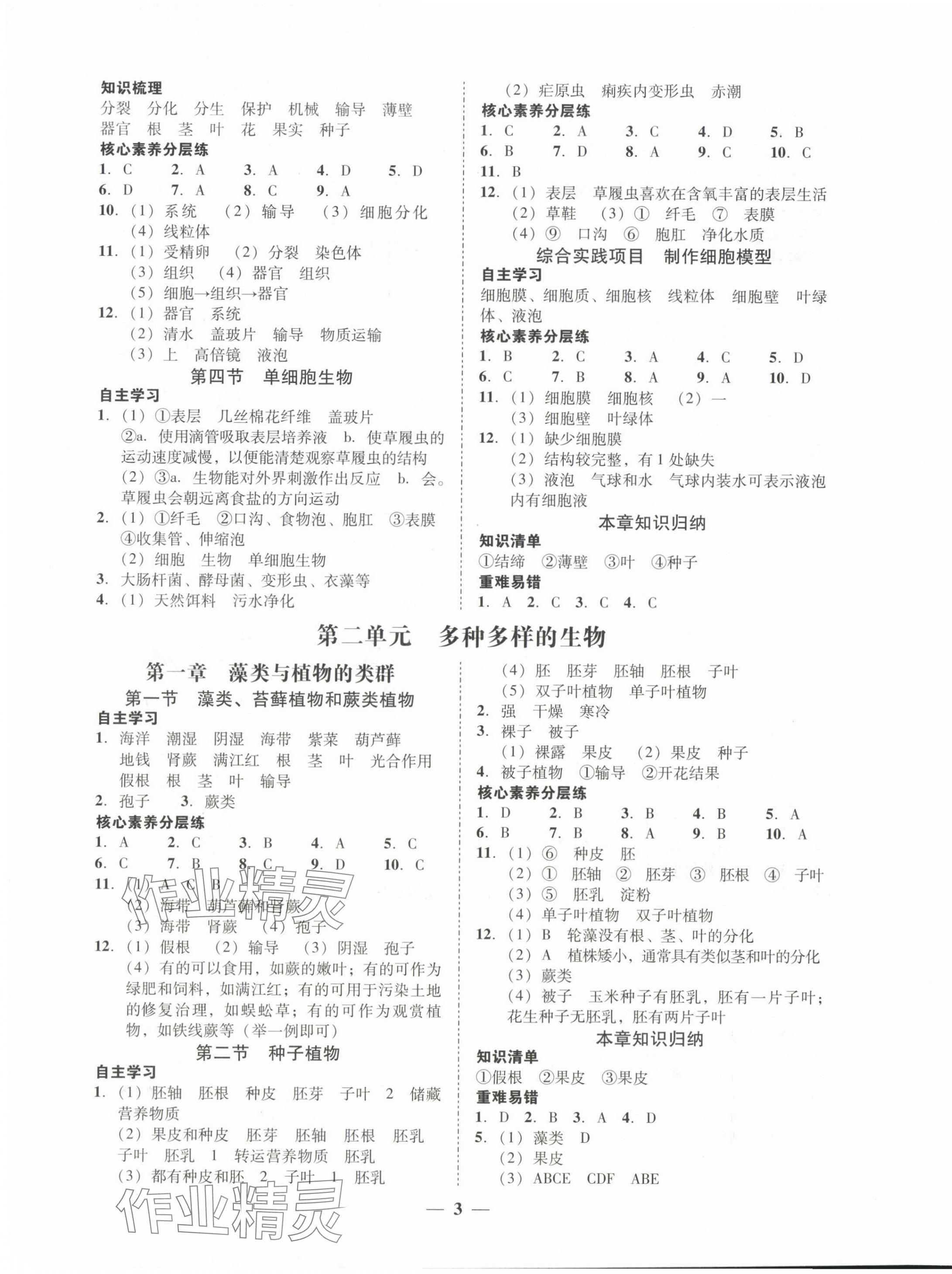 2024年南粤学典学考精练七年级生物上册人教版 参考答案第3页