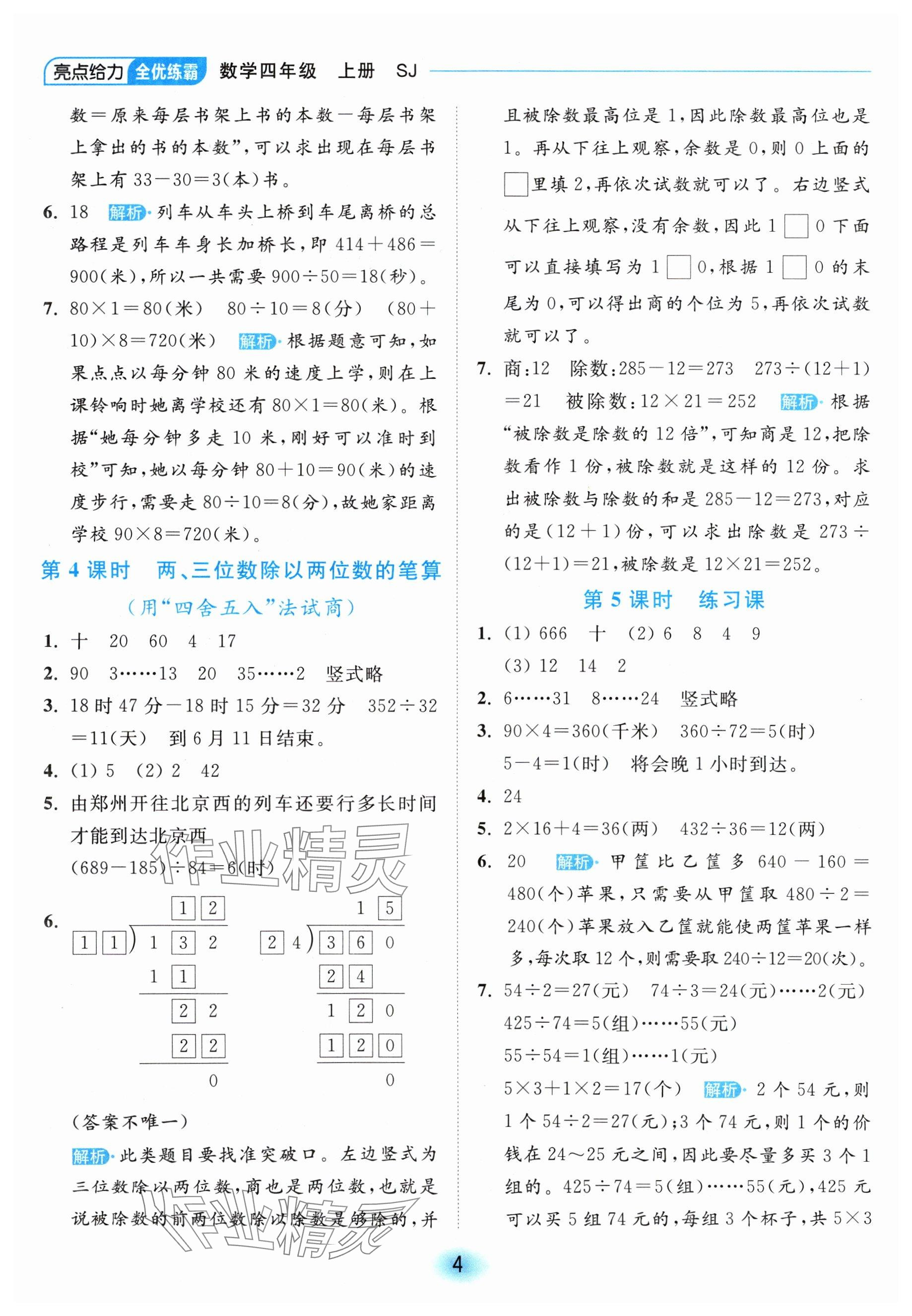 2024年亮點(diǎn)給力全優(yōu)練霸四年級(jí)數(shù)學(xué)上冊(cè)蘇教版 參考答案第4頁(yè)