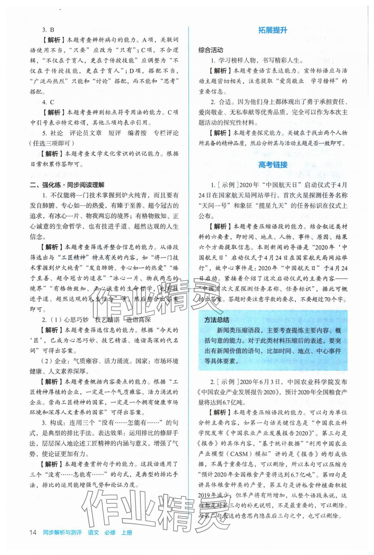 2024年人教金學(xué)典同步解析與測(cè)評(píng)高中語(yǔ)文必修上冊(cè)人教版 參考答案第14頁(yè)