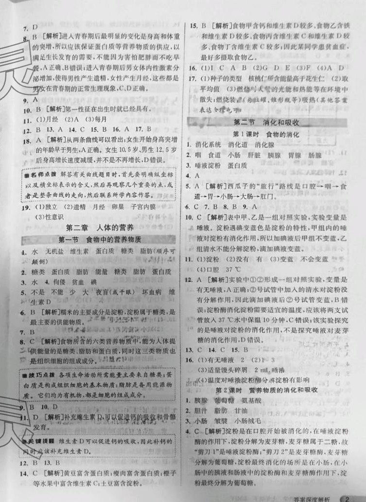 2024年1課3練江蘇人民出版社七年級生物下冊人教版 第2頁