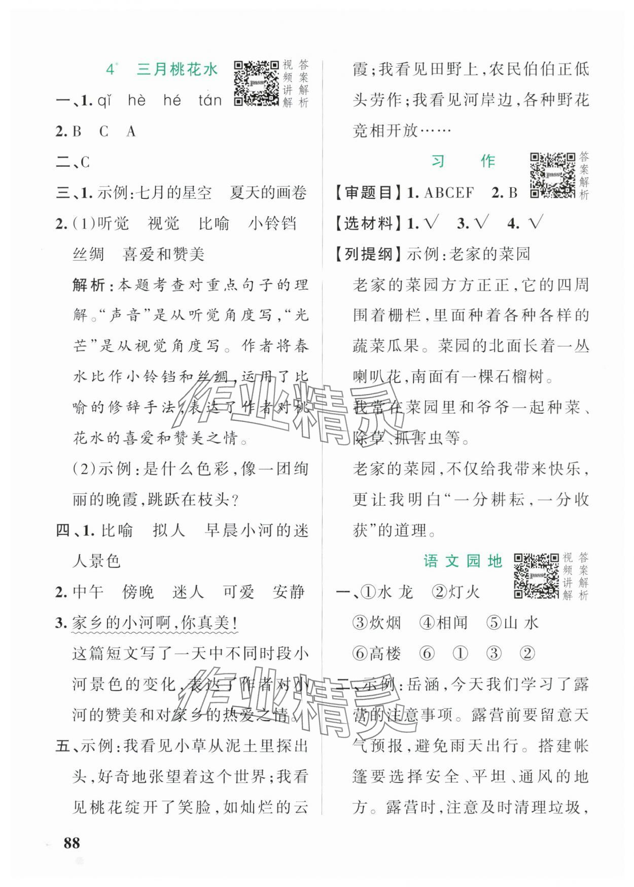 2025年小學學霸作業(yè)本四年級語文下冊人教版54制 參考答案第4頁
