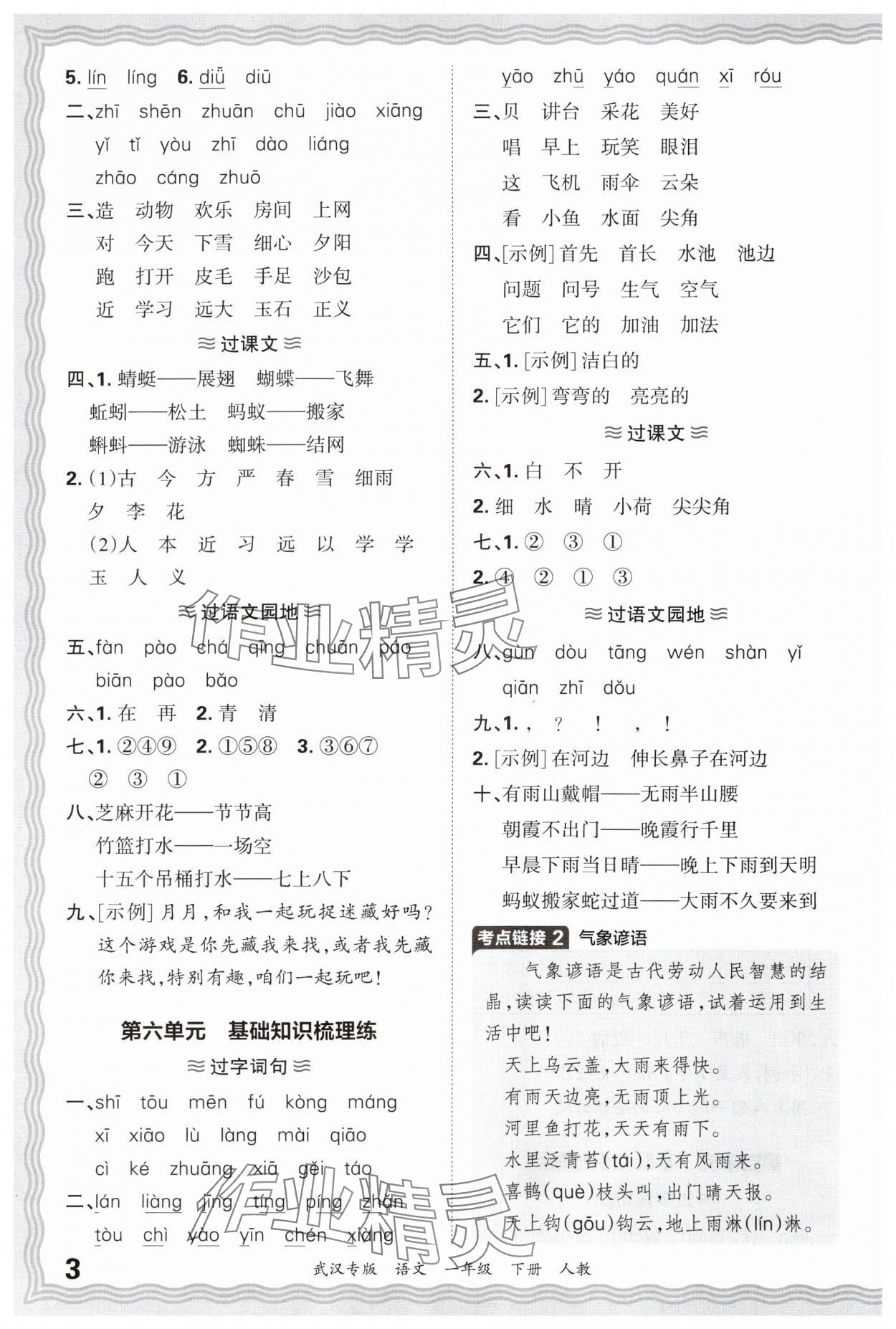 2025年王朝霞期末真題精編一年級語文下冊人教版武漢專版 參考答案第3頁
