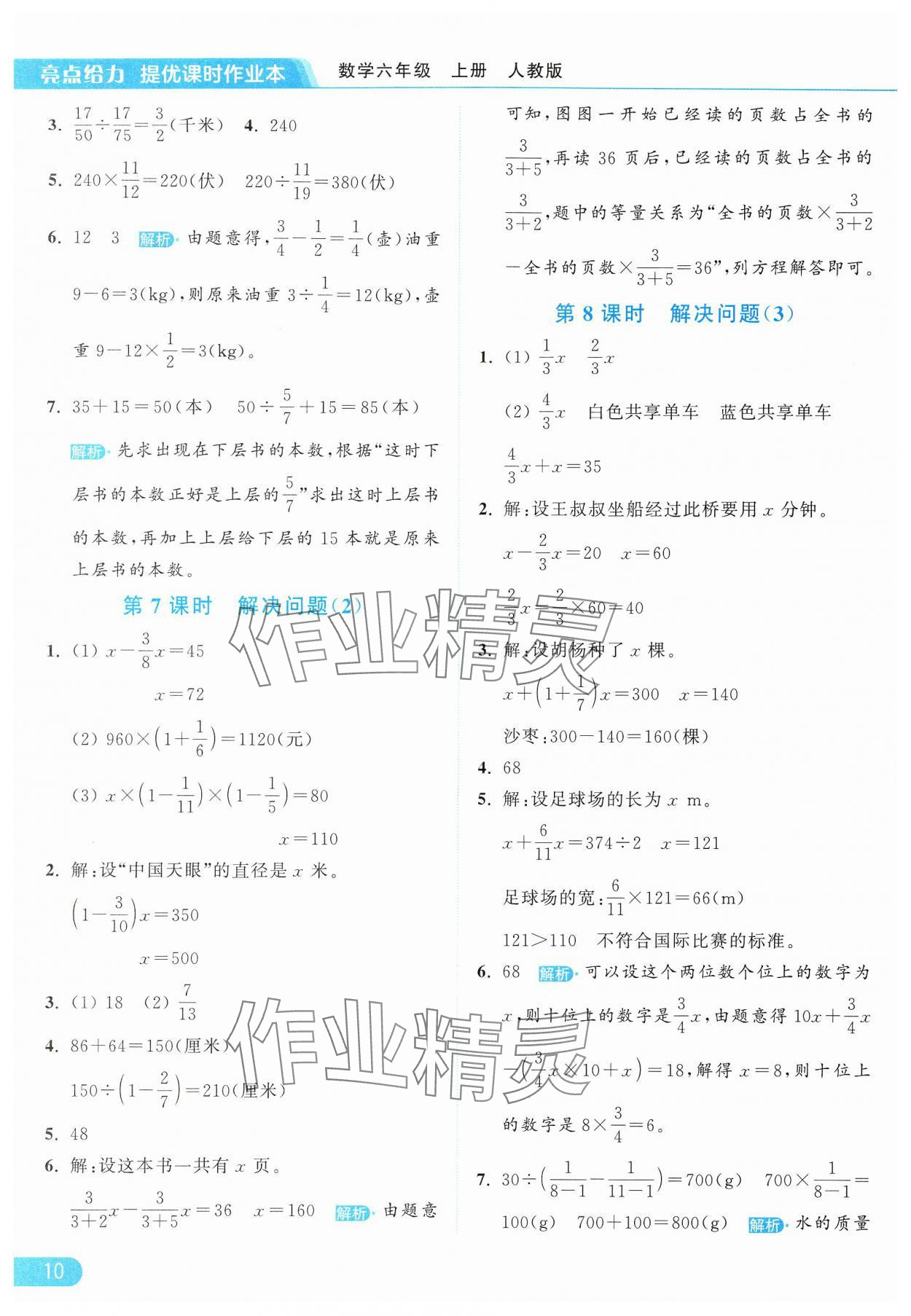 2024年亮点给力提优课时作业本六年级数学上册人教版 参考答案第10页