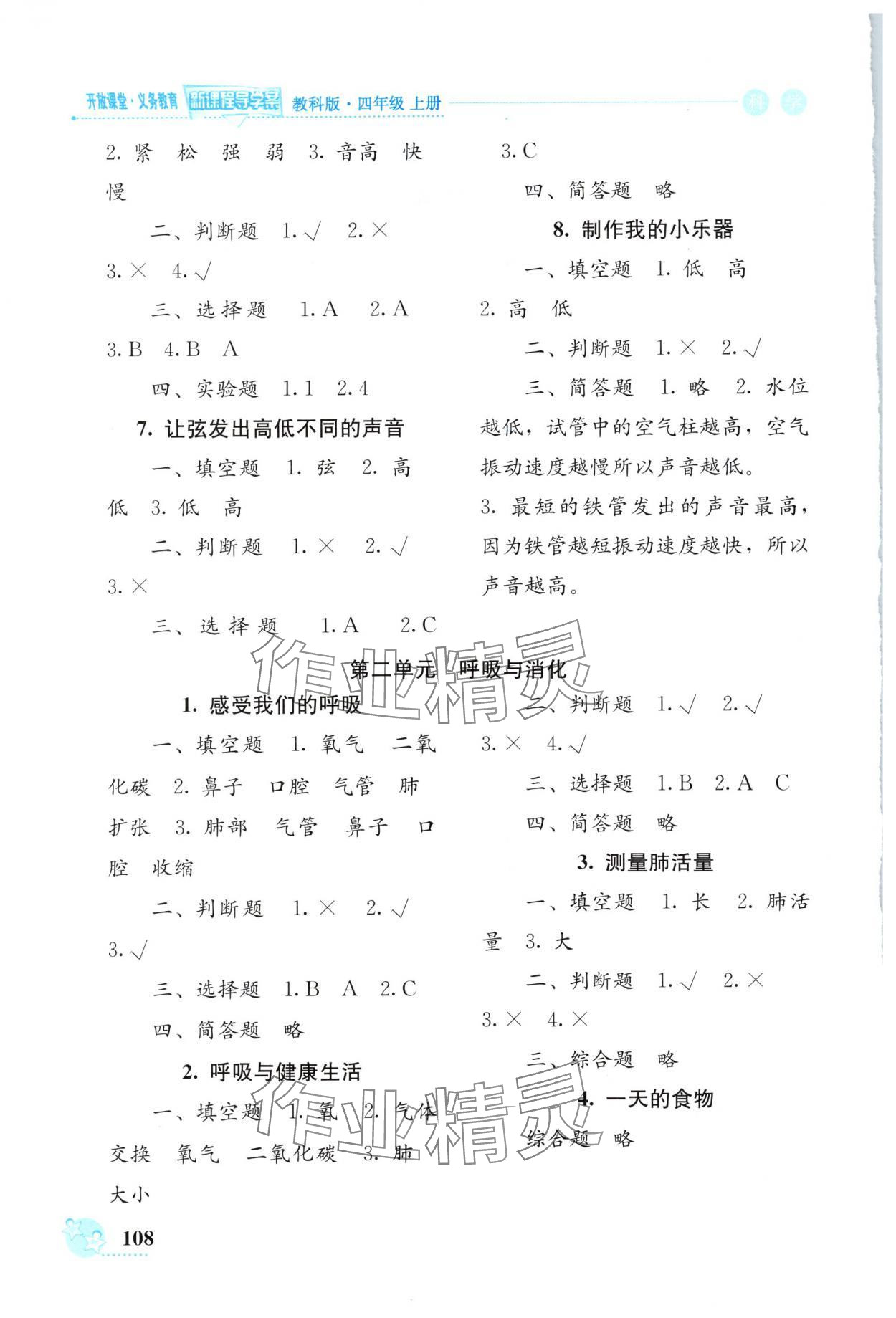 2025年开放课堂义务教育新课程导学案四年级科学上册教科版 参考答案第2页