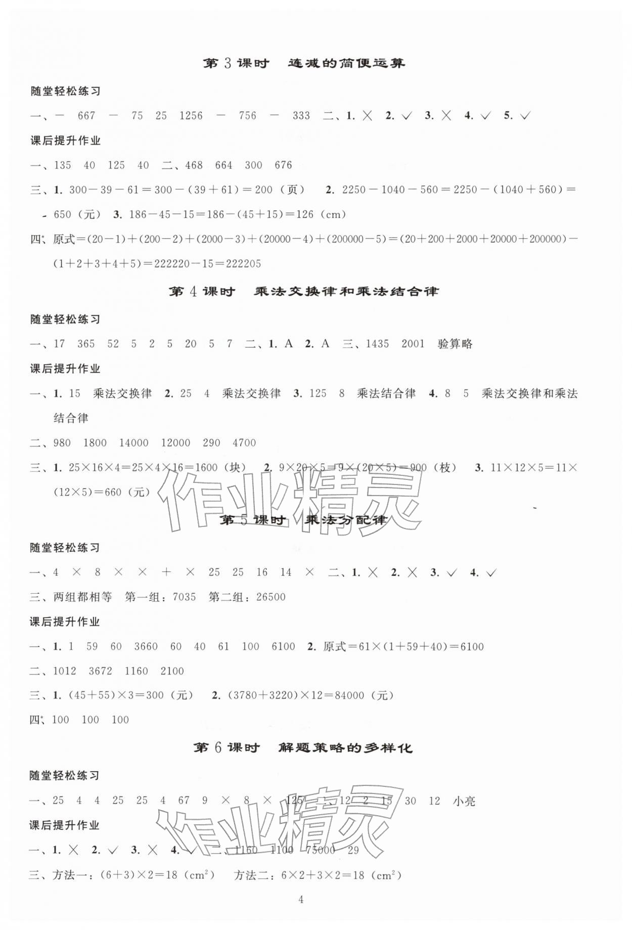 2026年同步练习册人民教育出版社四年级数学下册人教版山东专版&nbsp;参考答案第3页