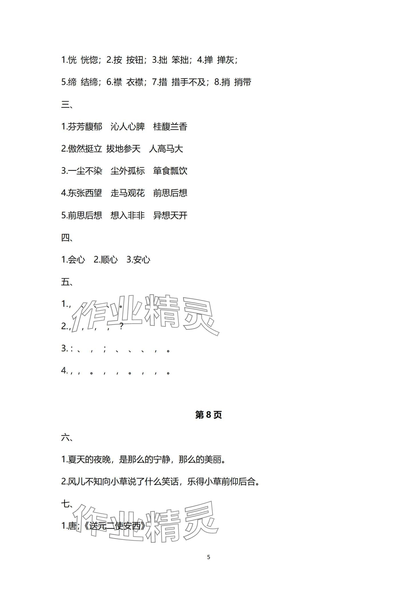 2024年寒假作業(yè)與生活陜西人民教育出版社六年級(jí)語(yǔ)文 第5頁(yè)