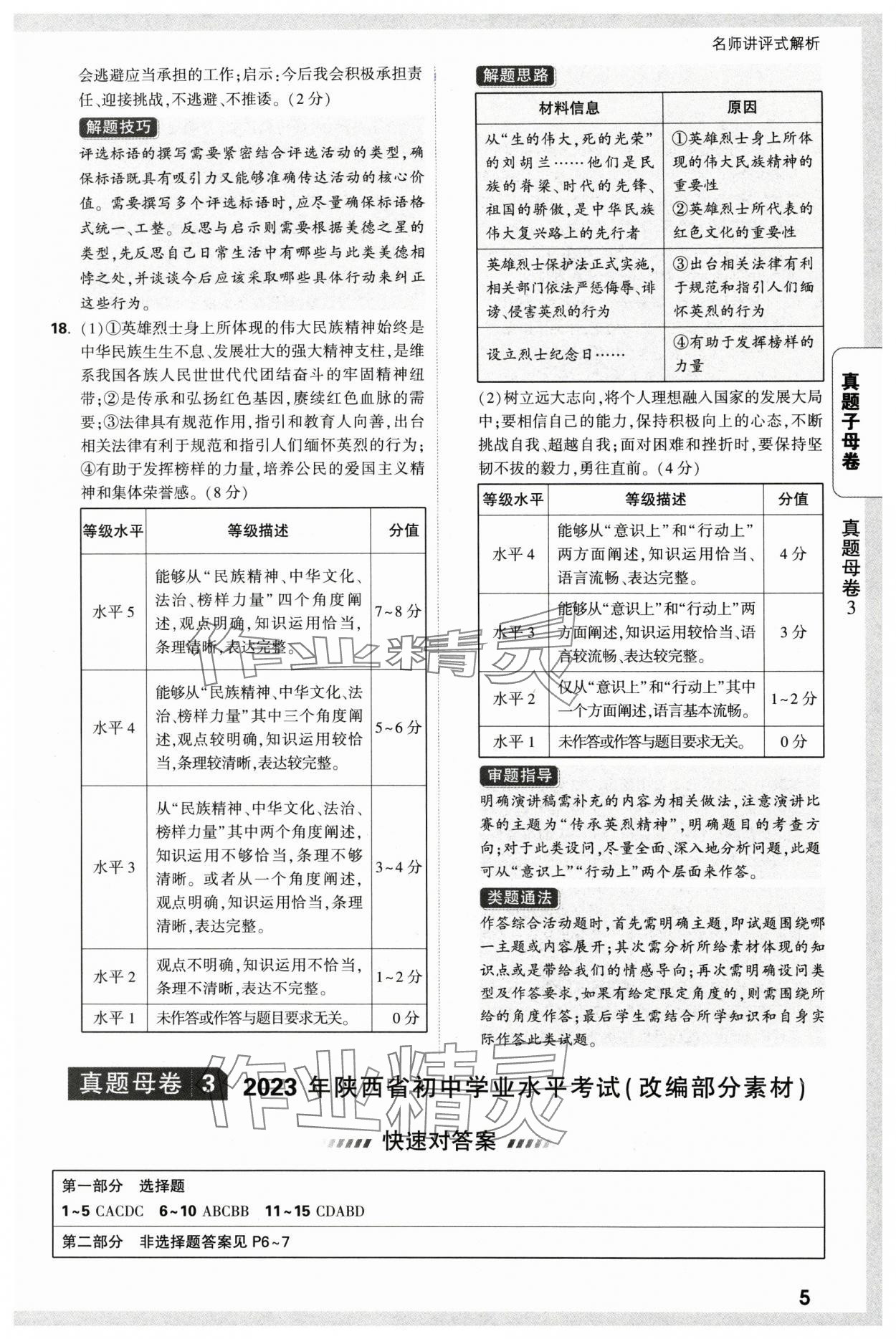 2025年萬(wàn)唯中考真題子母卷道德與法治中考陜西專版&nbsp;參考答案第5頁(yè)