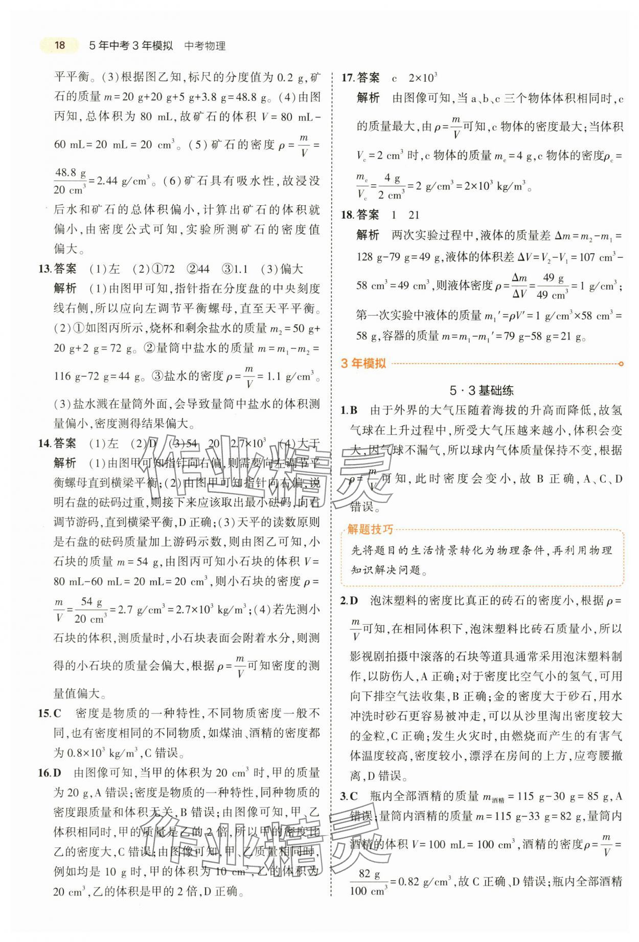 2024年5年中考3年模擬中考物理山東專(zhuān)用 第18頁(yè)