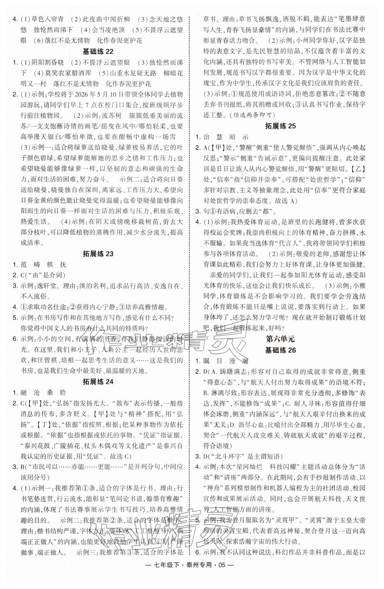 2026年学霸组合训练七年级语文下册人教版泰州专版&nbsp;第5页
