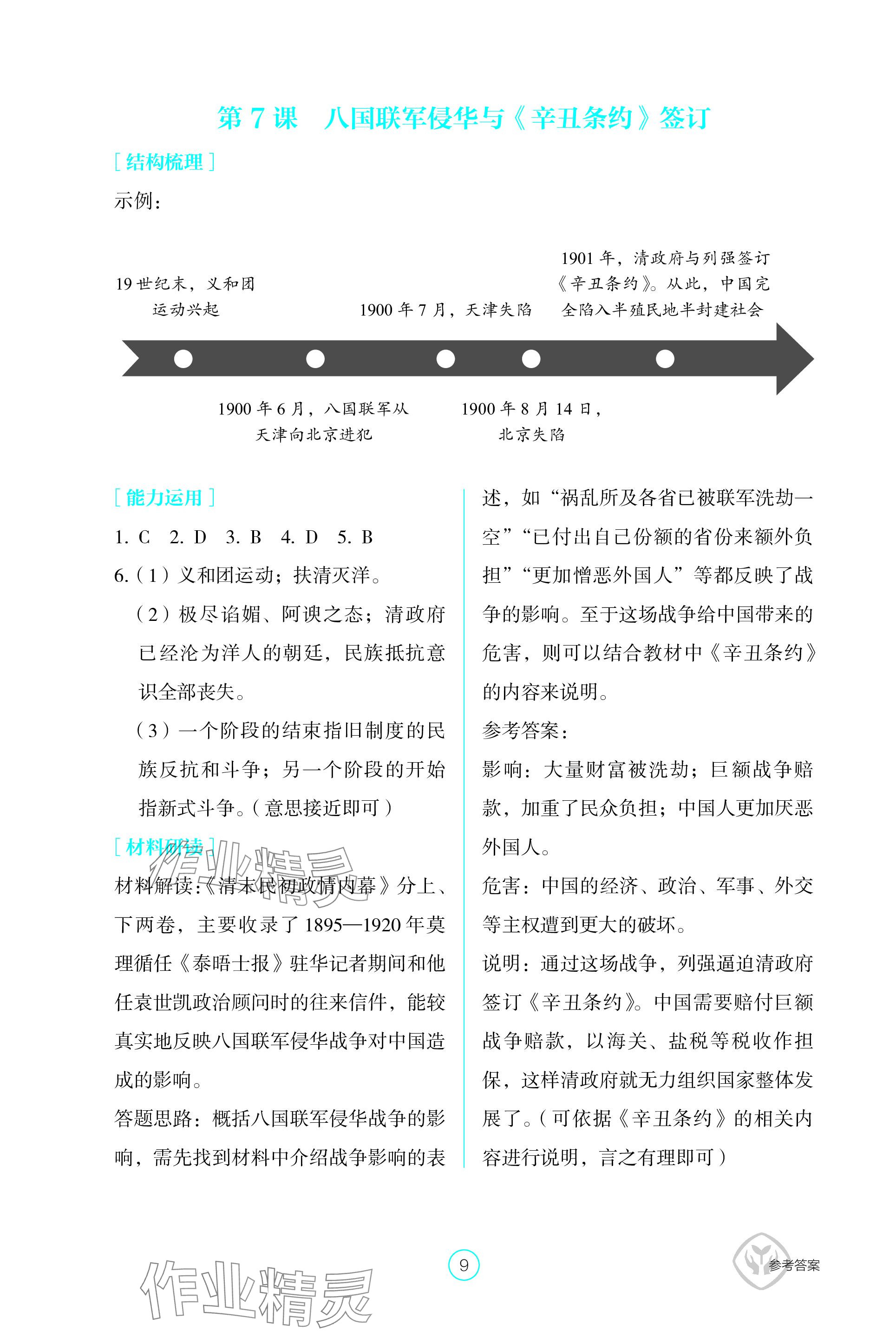 2023年學(xué)生基礎(chǔ)性作業(yè)八年級(jí)歷史上冊(cè)人教版 參考答案第9頁(yè)