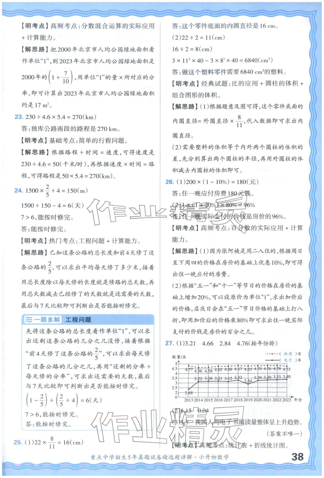 2025年重點(diǎn)中學(xué)招生五年真題試卷精選超詳解小升初數(shù)學(xué)&nbsp;參考答案第38頁
