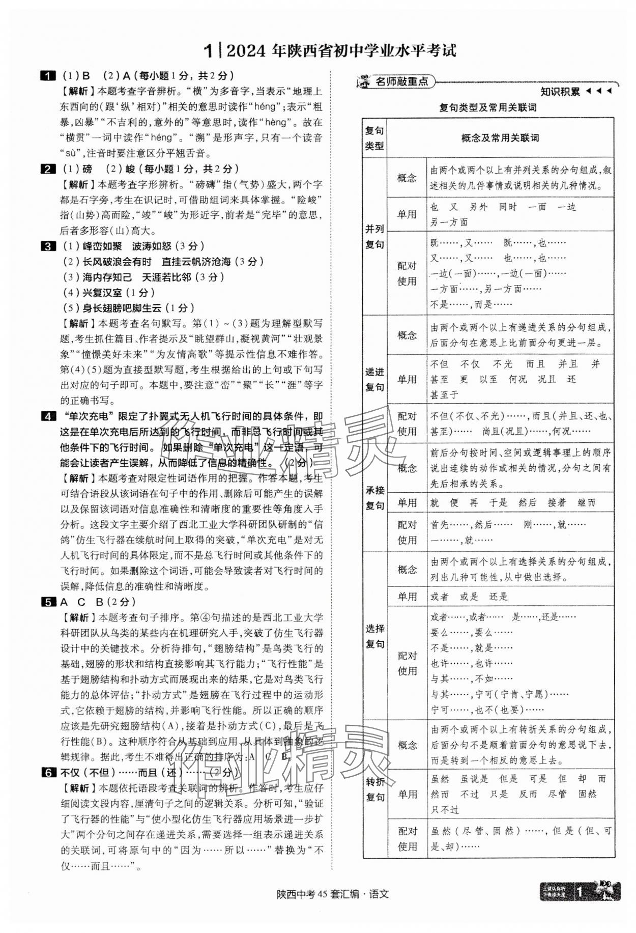 2025年金考卷45套匯編語文陜西專版 參考答案第1頁