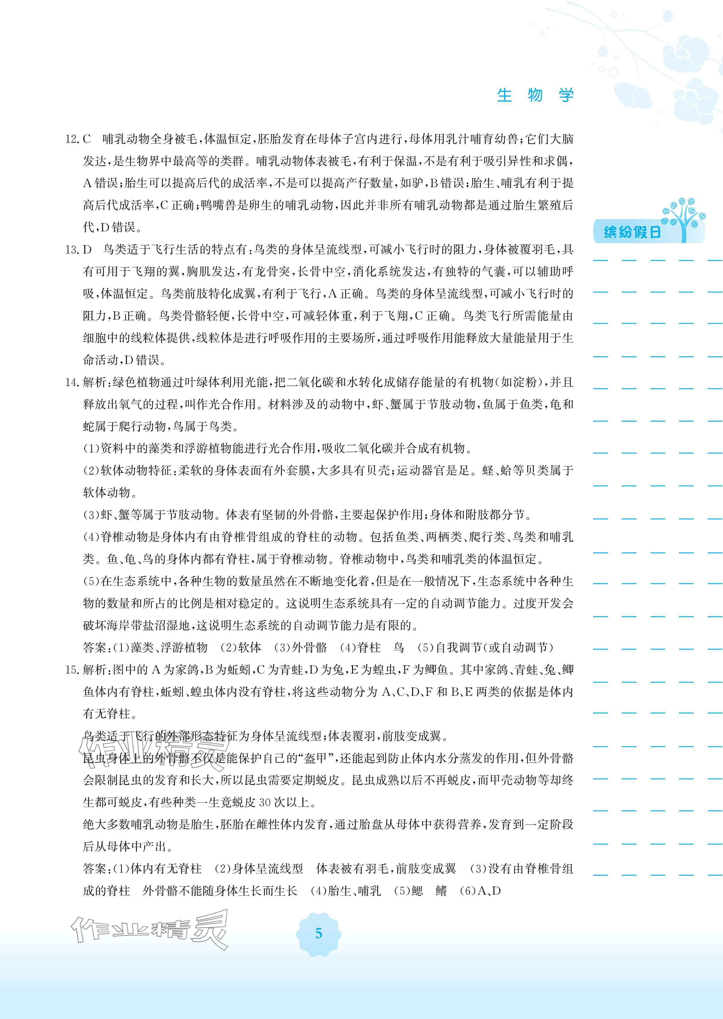 2025年寒假生活安徽教育出版社八年级生物苏教版 参考答案第5页