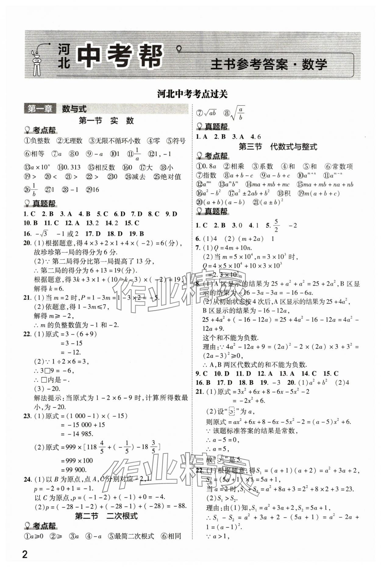 2024年中考幫數(shù)學(xué)河北專版 參考答案第1頁