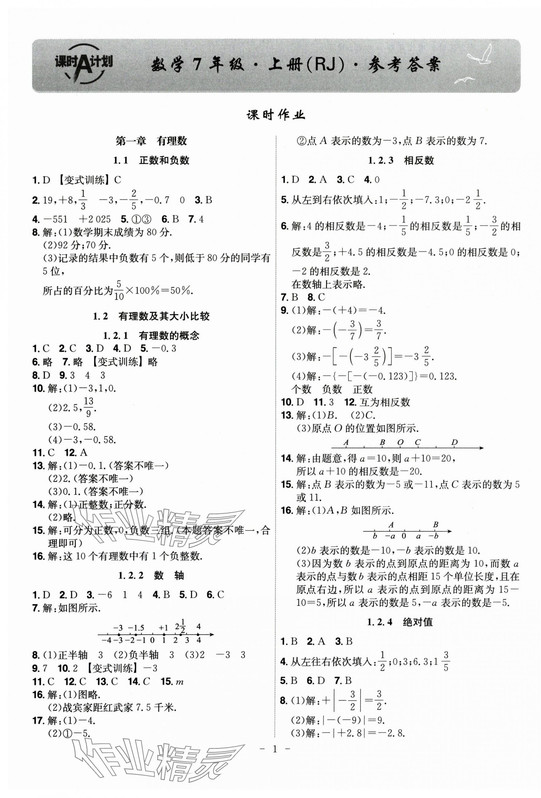 2025年课时A计划七年级数学上册人教版 第1页